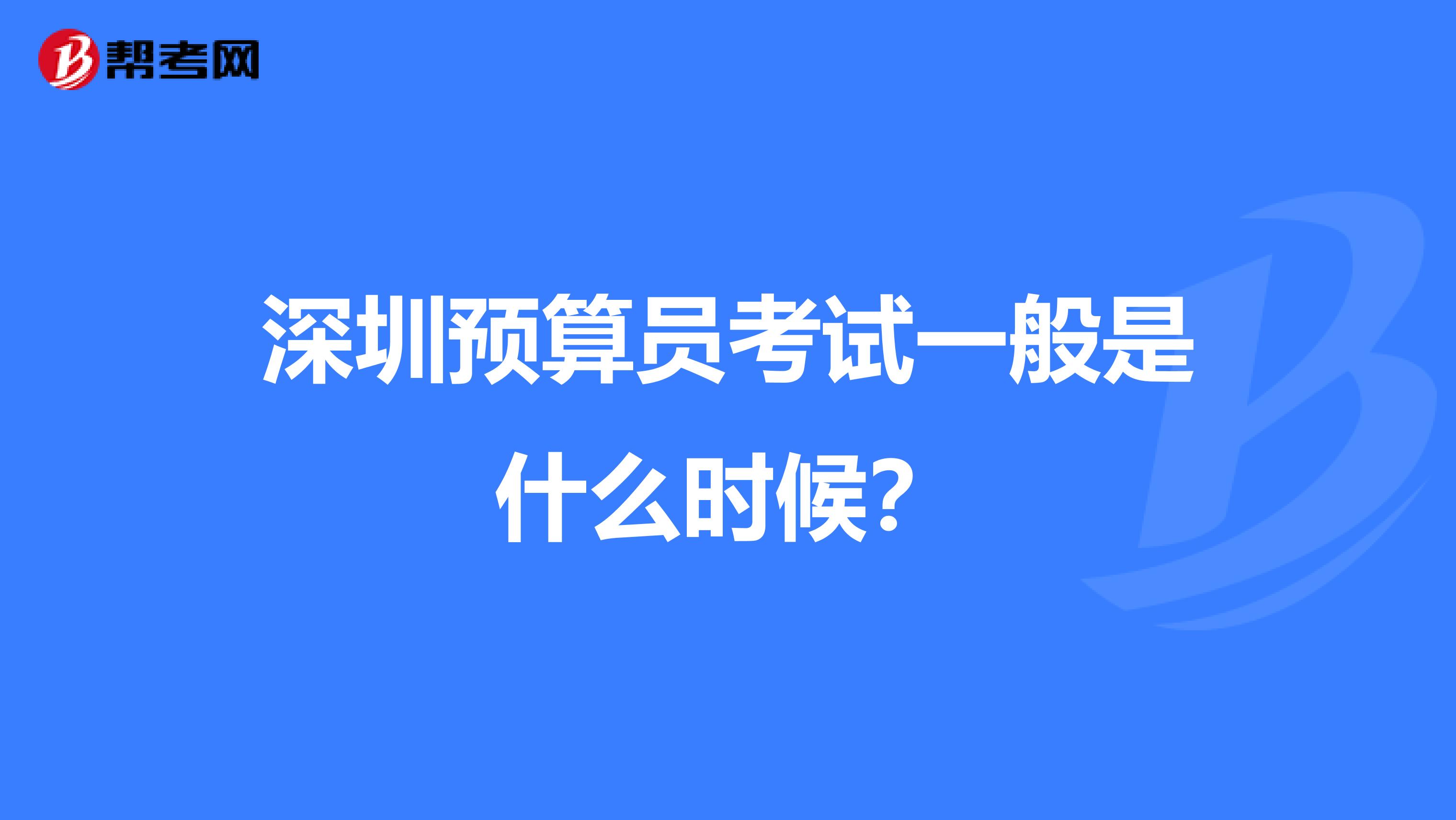 深圳预算员考试一般是什么时候？
