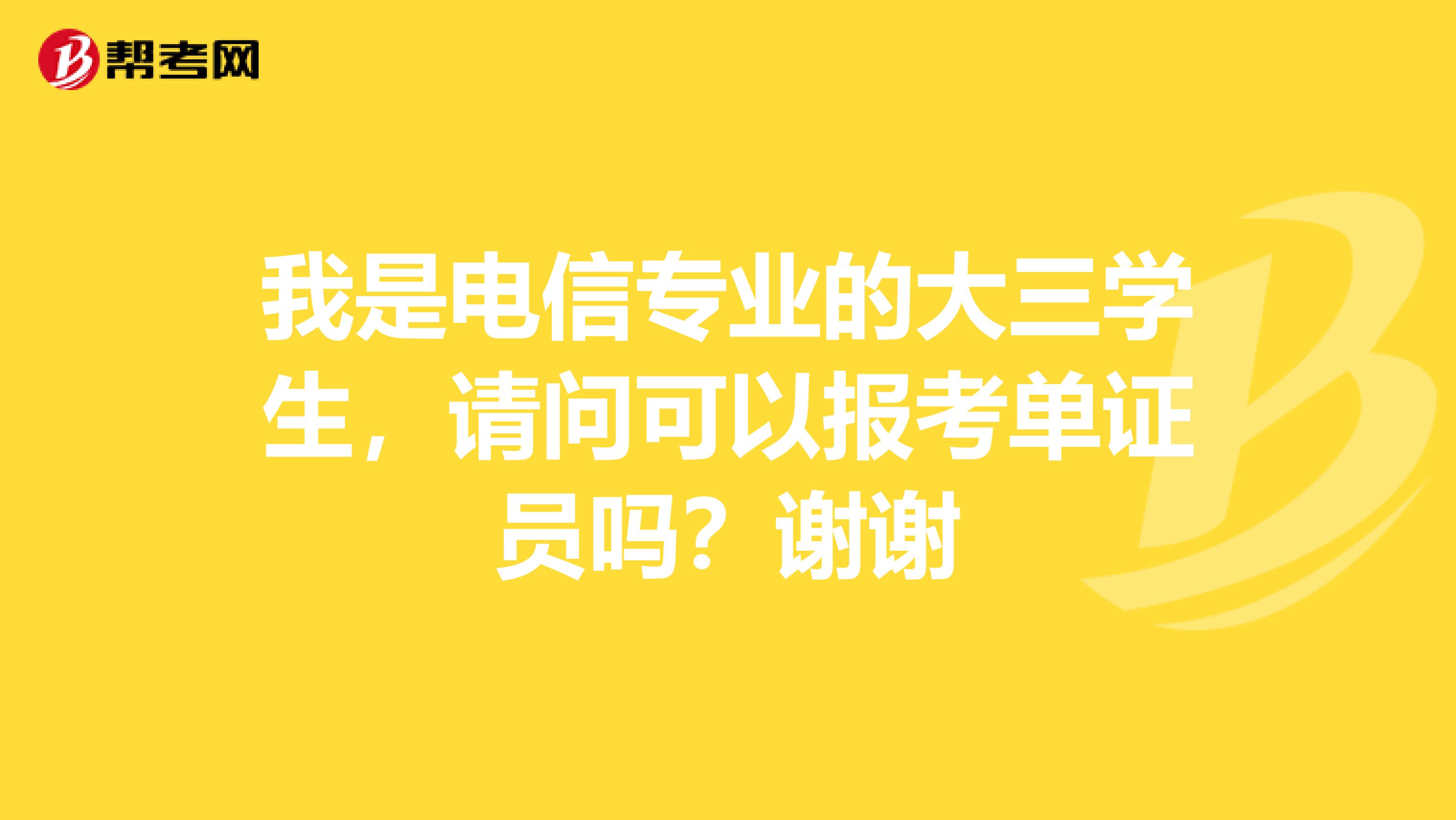 我是电信专业的大三学生，请问可以报考单证员吗？谢谢