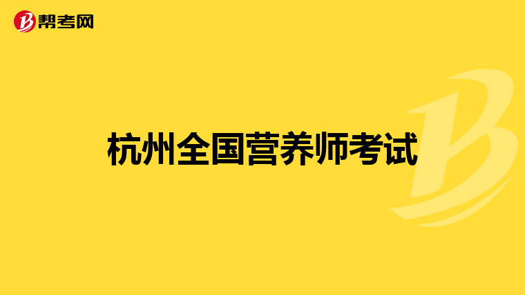 杭州全国营养师考试