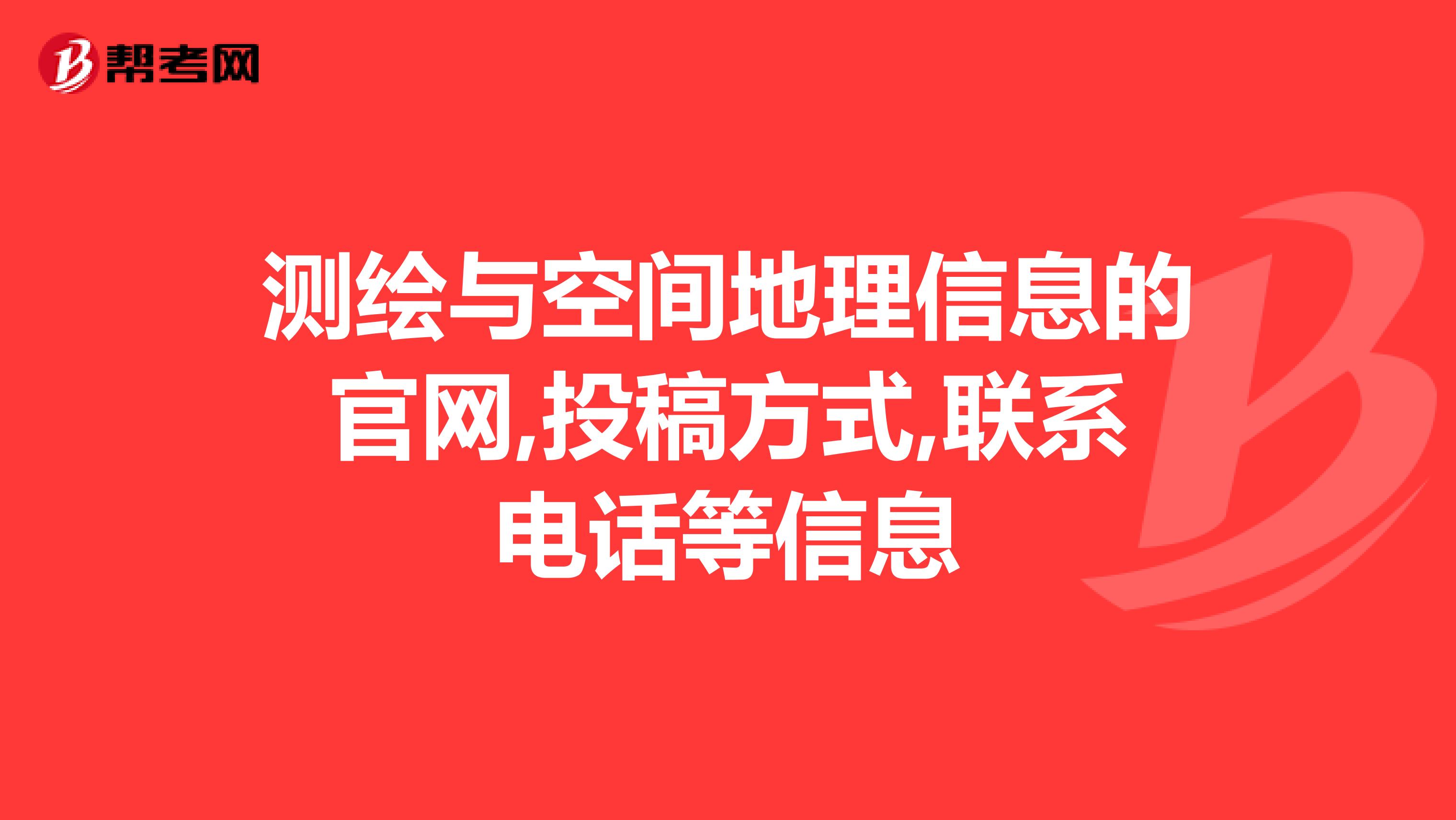 测绘与空间地理信息的官网,投稿方式,联系电话等信息