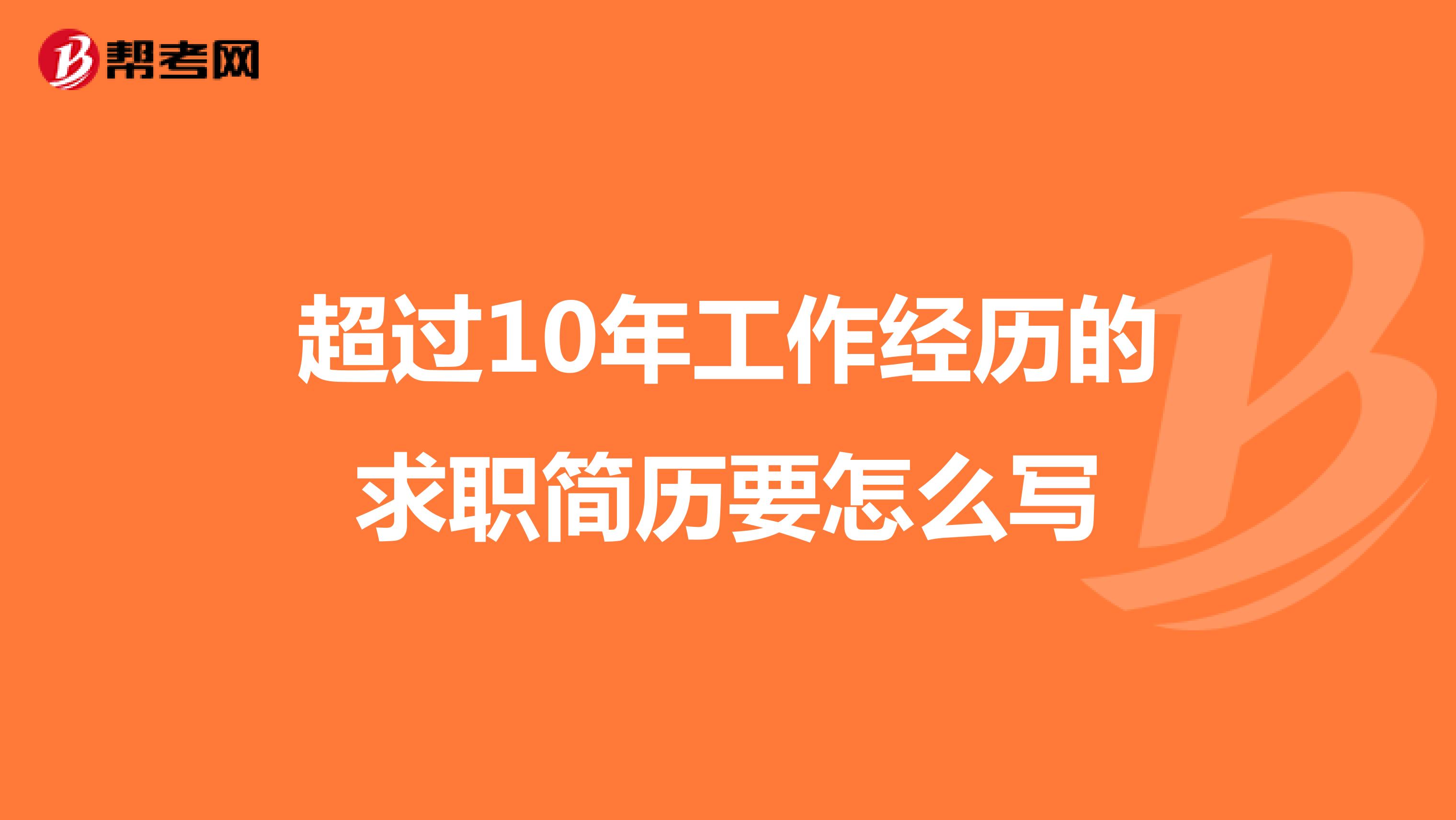 超过10年工作经历的求职简历要怎么写