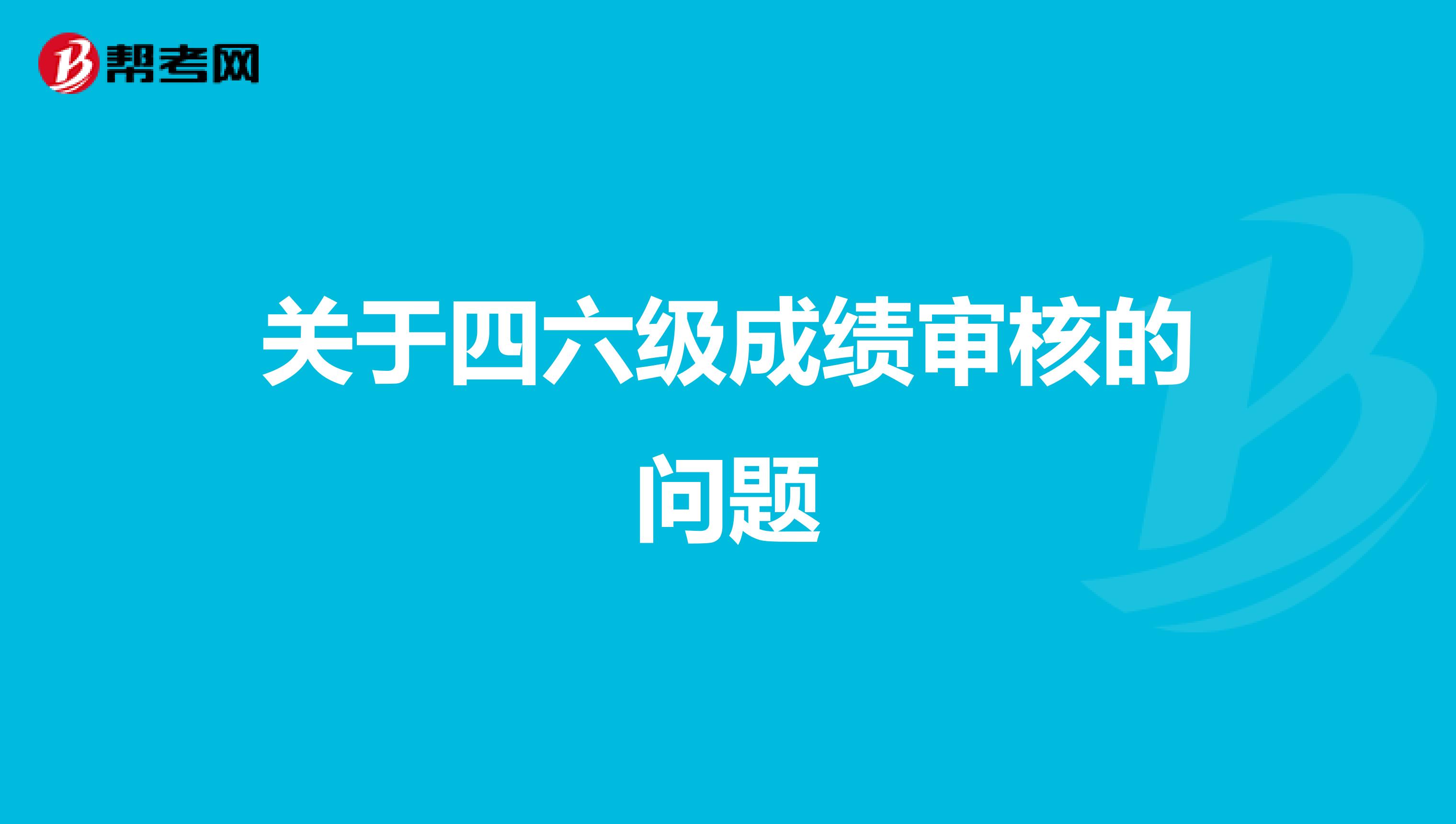 关于四六级成绩审核的问题