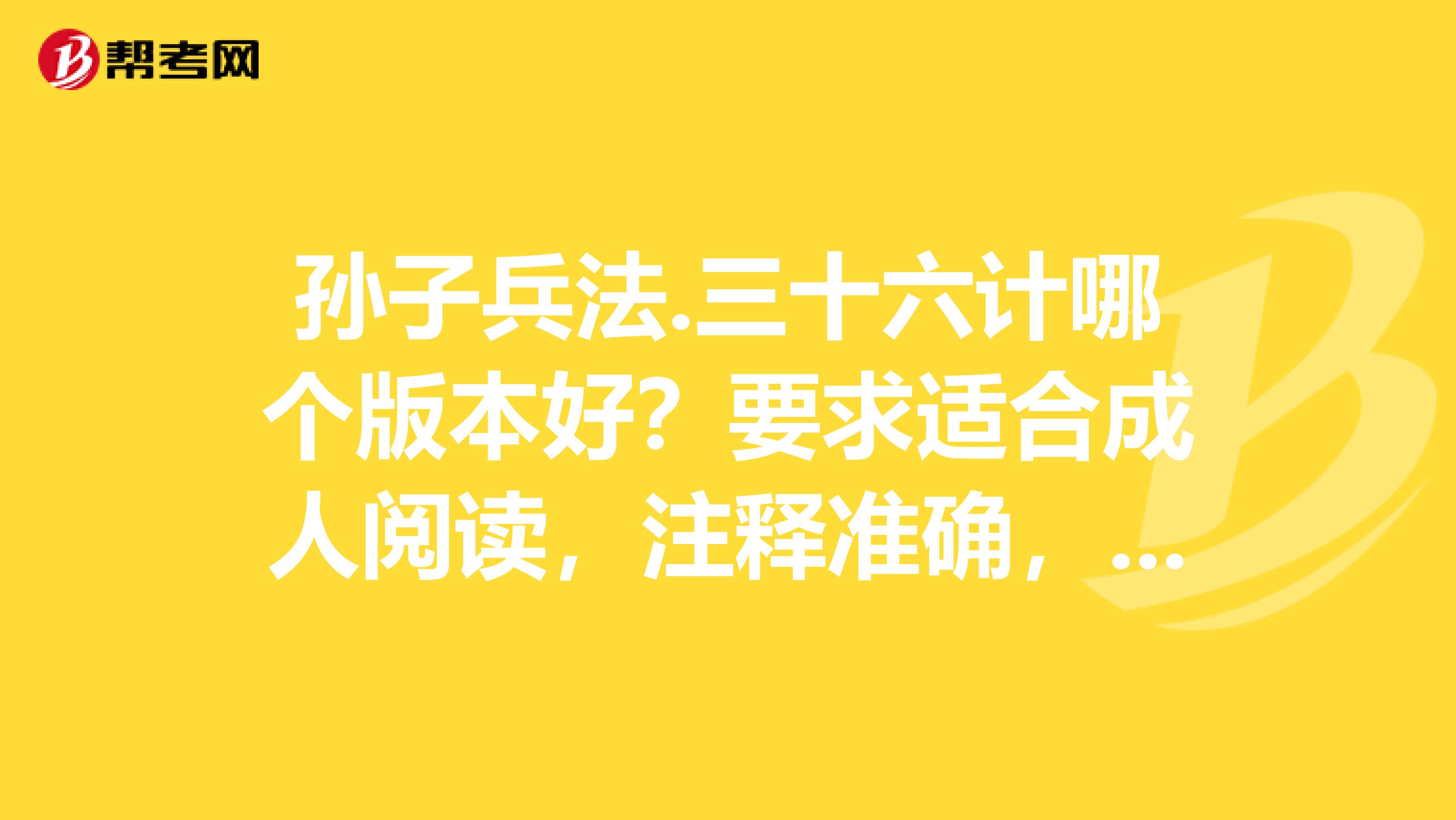孙子兵法.三十六计哪个版本好?要求适合成人阅读,注释准确,有案例更好。请详细说明