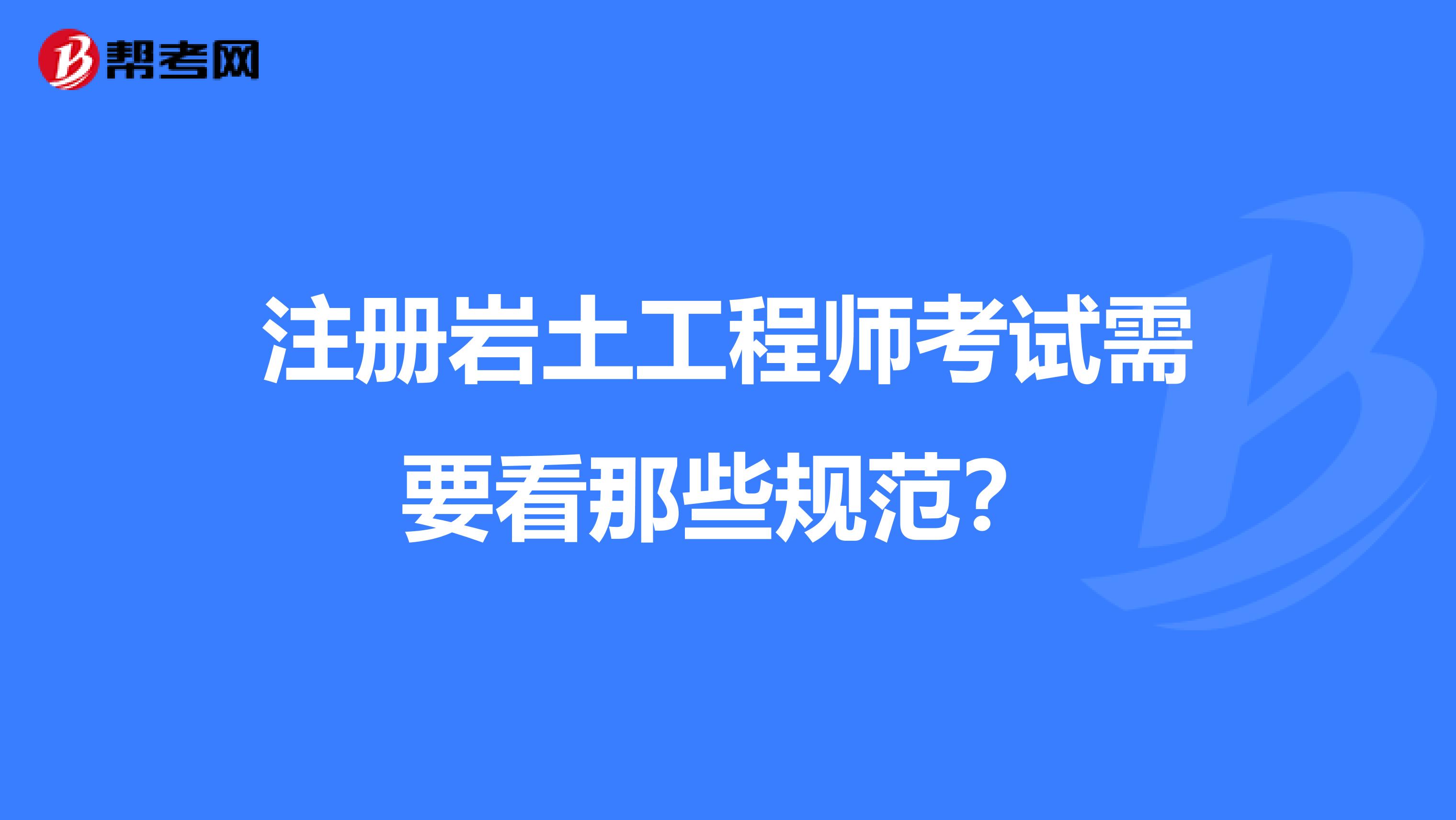 注册岩土工程师考试需要看那些规范？