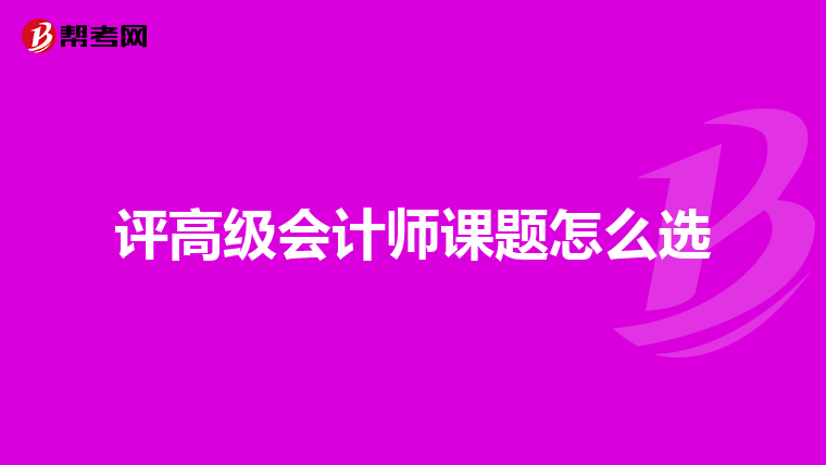 評高級會計師課題怎么選