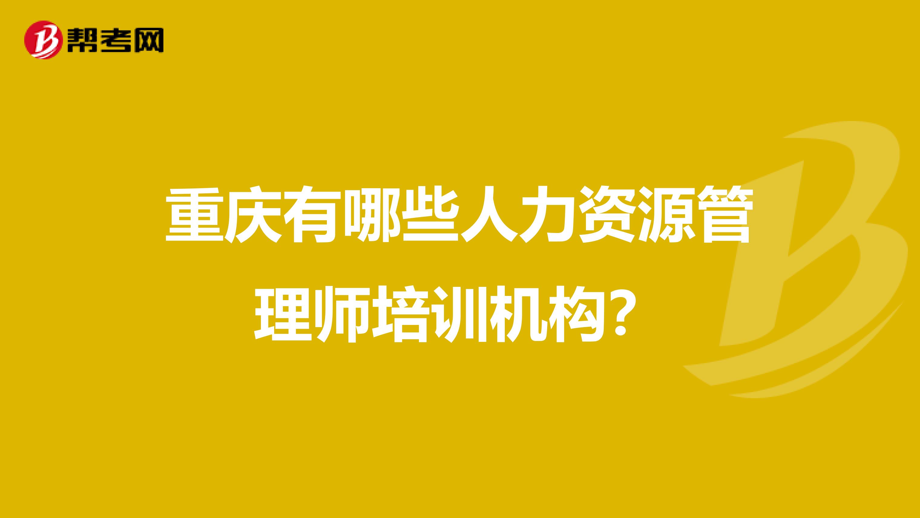 重庆有哪些人力资源管理师培训机构?