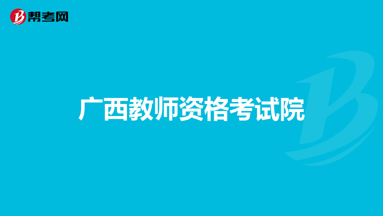 广西教师资格考试院