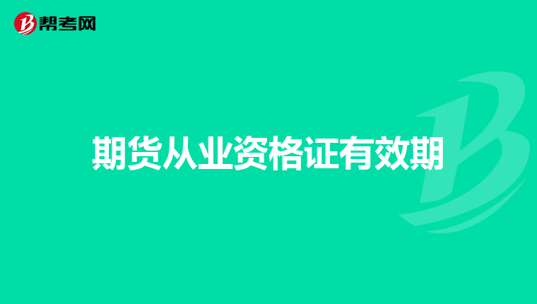 期货从业资格证有效期