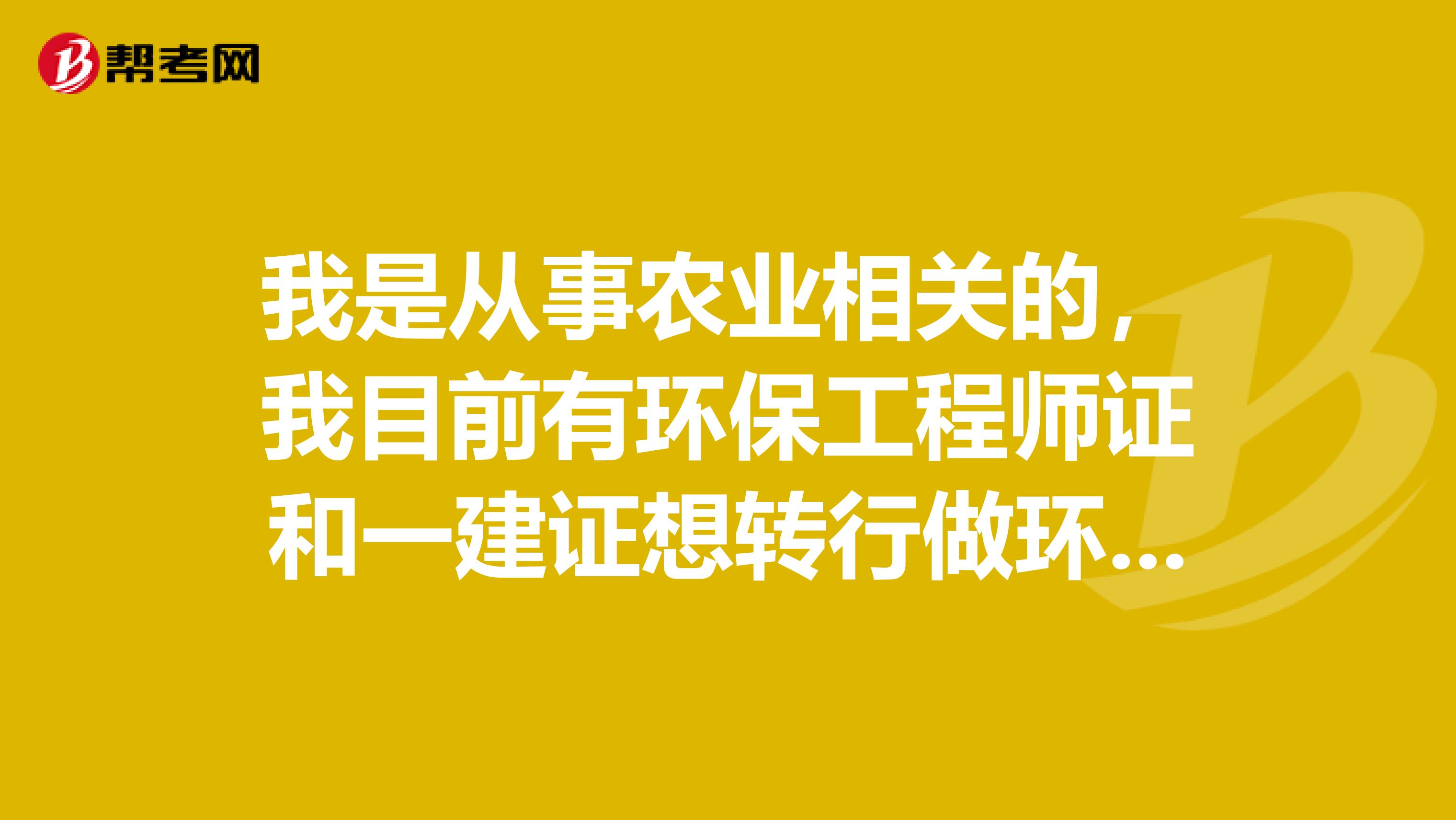 我是从事农业相关的，我目前有环保工程师证和一建证想转行做环保工程方案设计或者施工，哪个方向好有前途？
