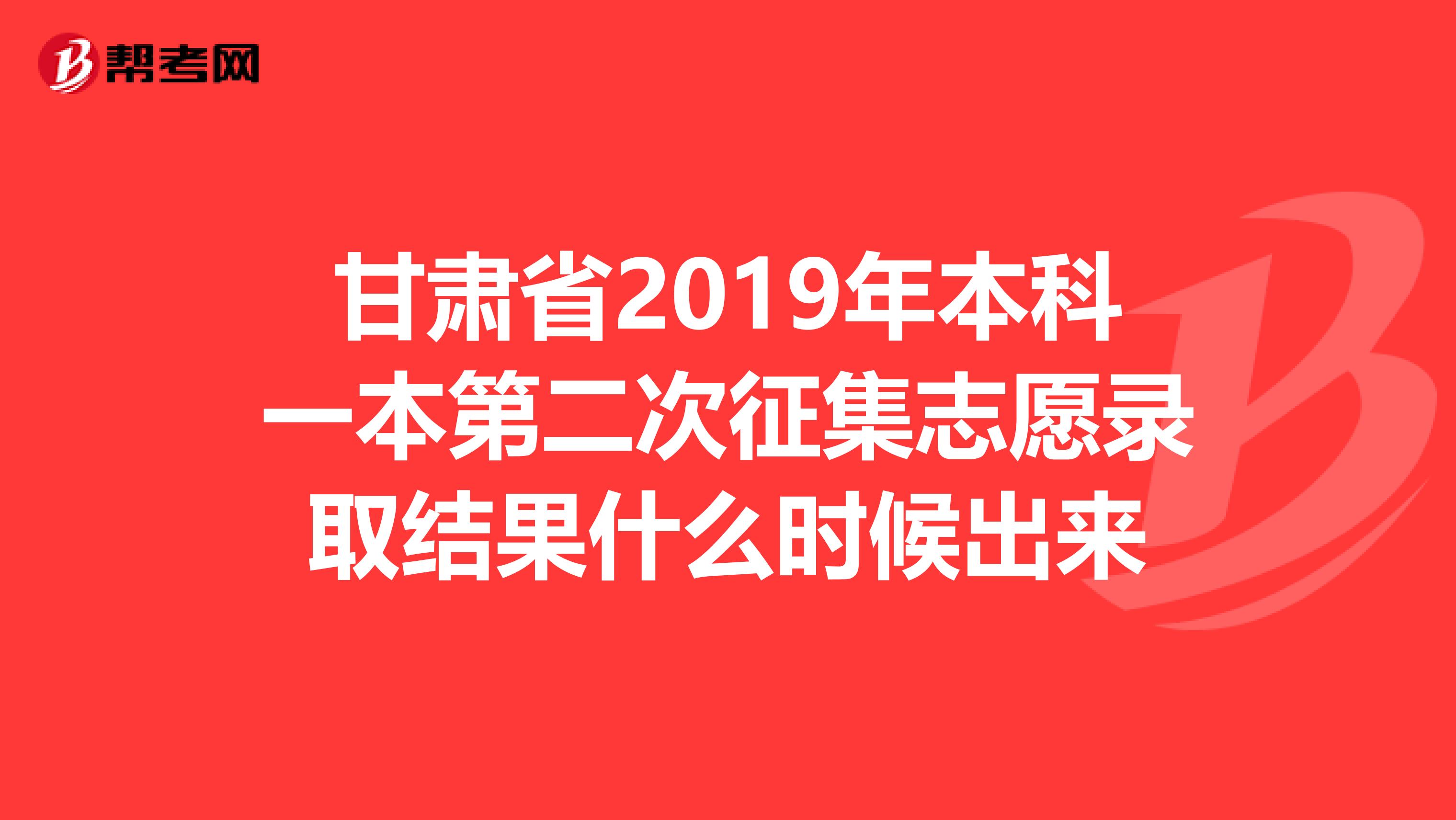 甘肃省2019年本科一本第二次征集志愿录取结果什么时候出来