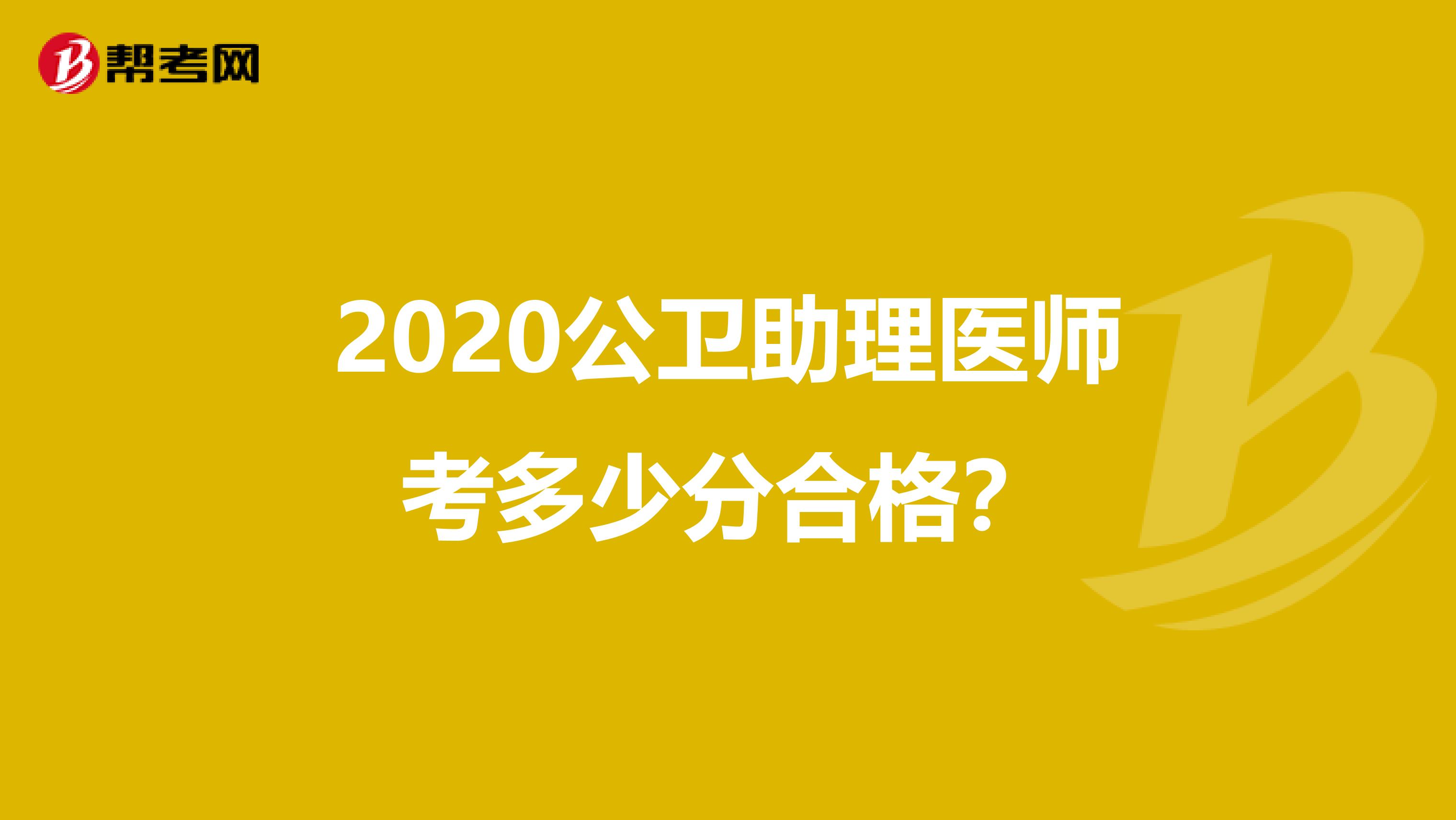 2020公卫助理医师考多少分合格?