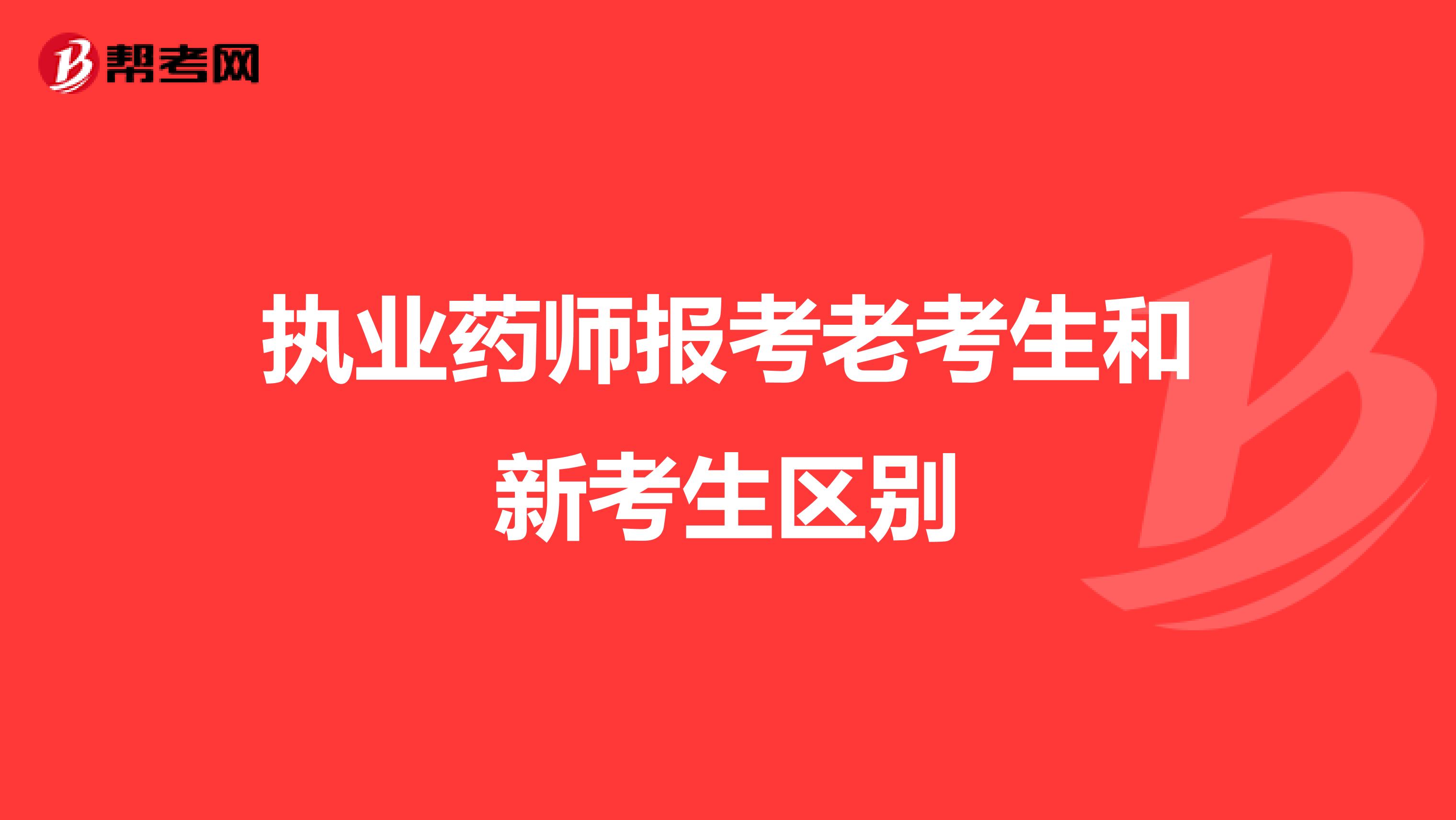 执业药师报考老考生和新考生区别