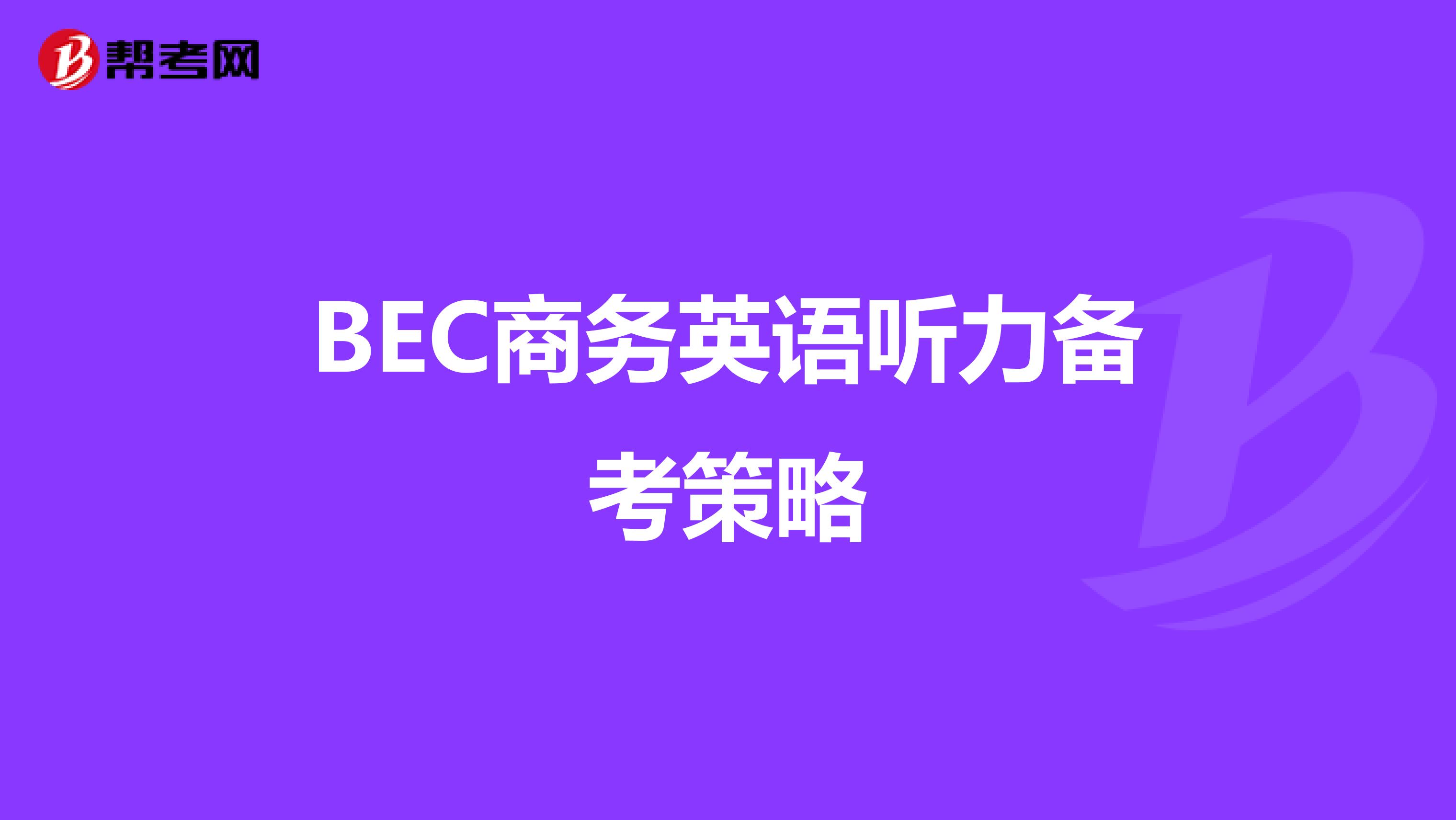 BEC商务英语听力备考策略