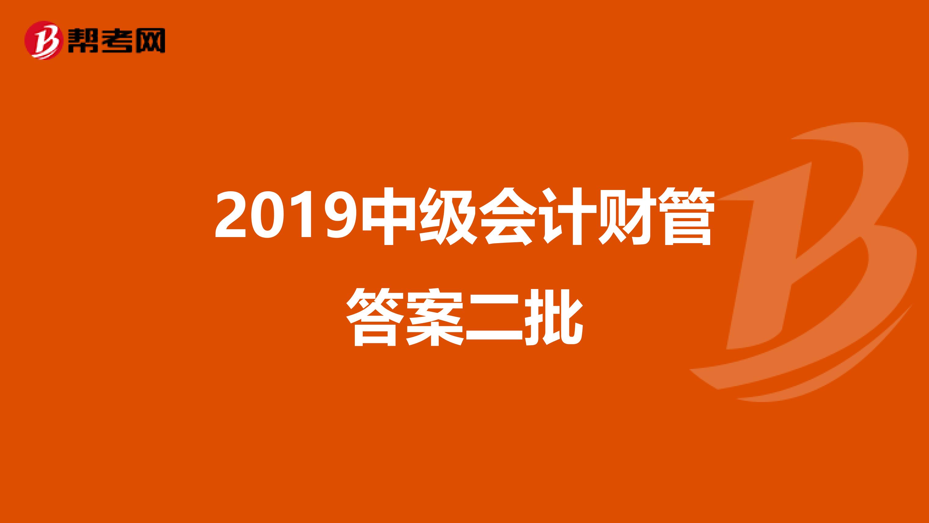 2019中级会计财管答案二批