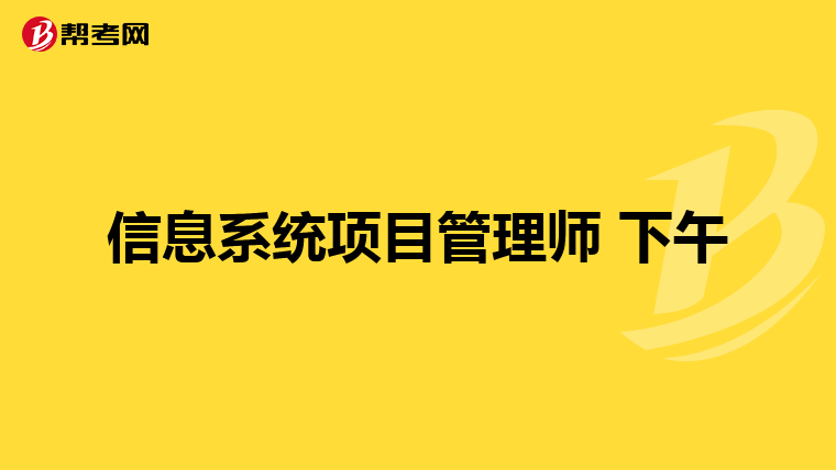 信息系统项目管理师 下午