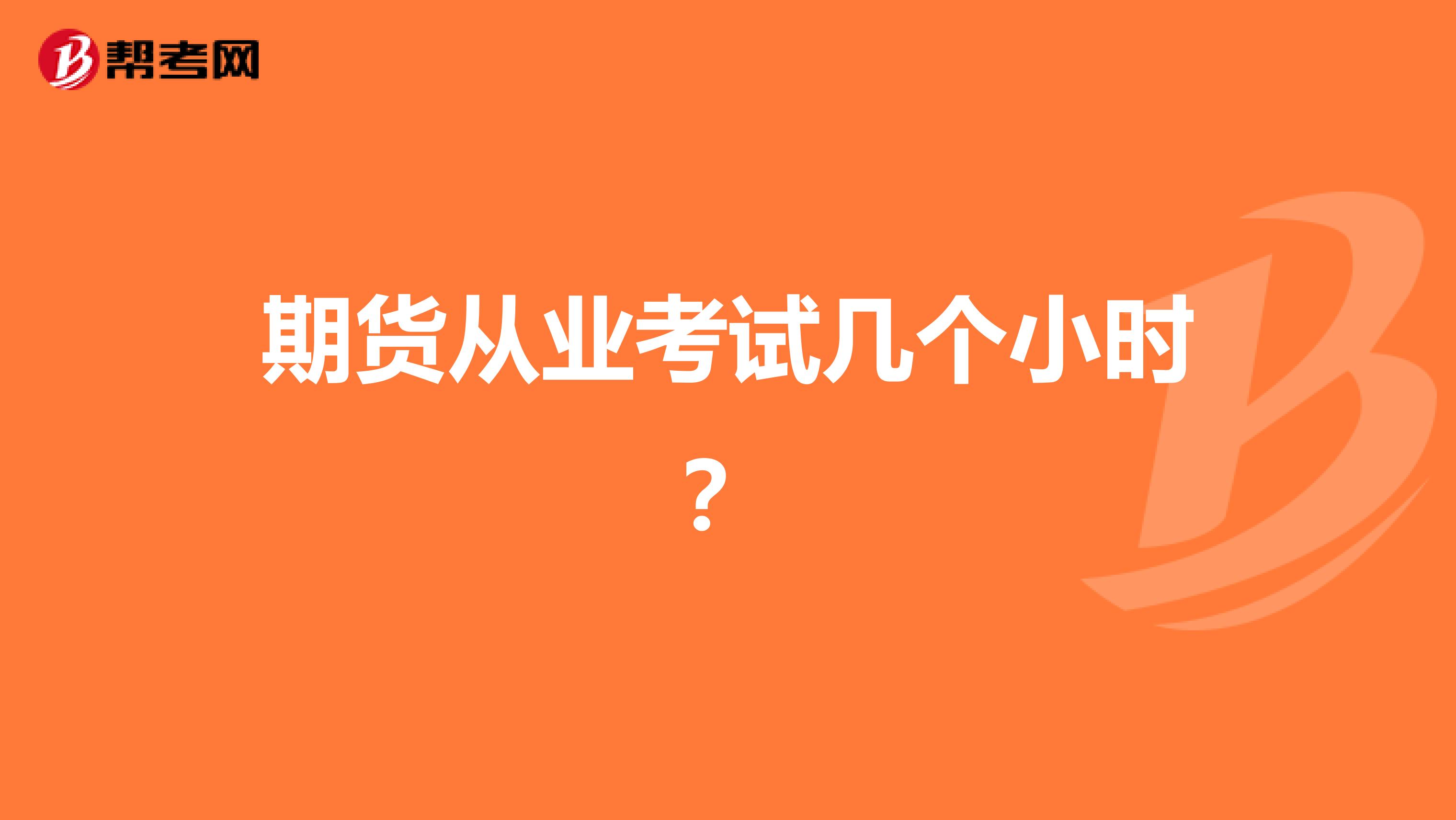 期货从业考试几个小时?
