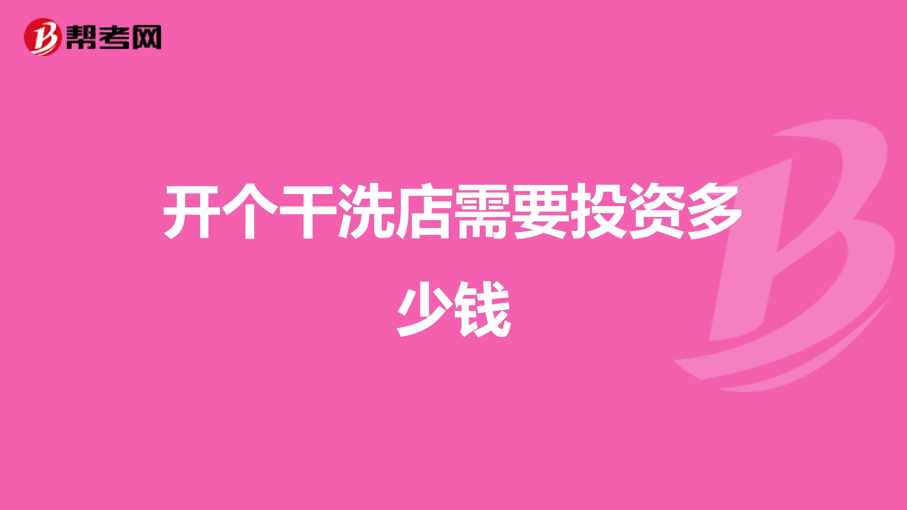 开个干洗店需要投资多少钱