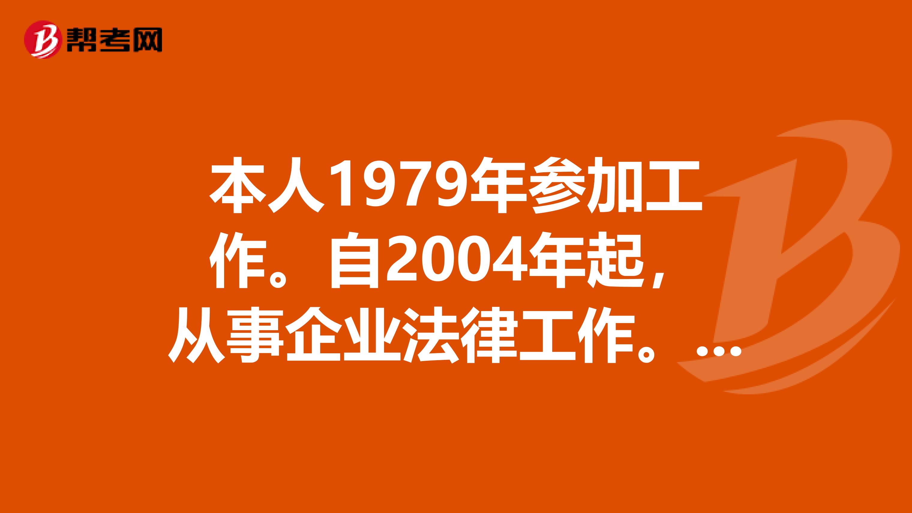 本人1979年参加工作。自2004年起，从事企业法律工作。2007年，取得大专经济类毕业证书。我是否具有报考2010年企业法律顾问的资格？？急求！！