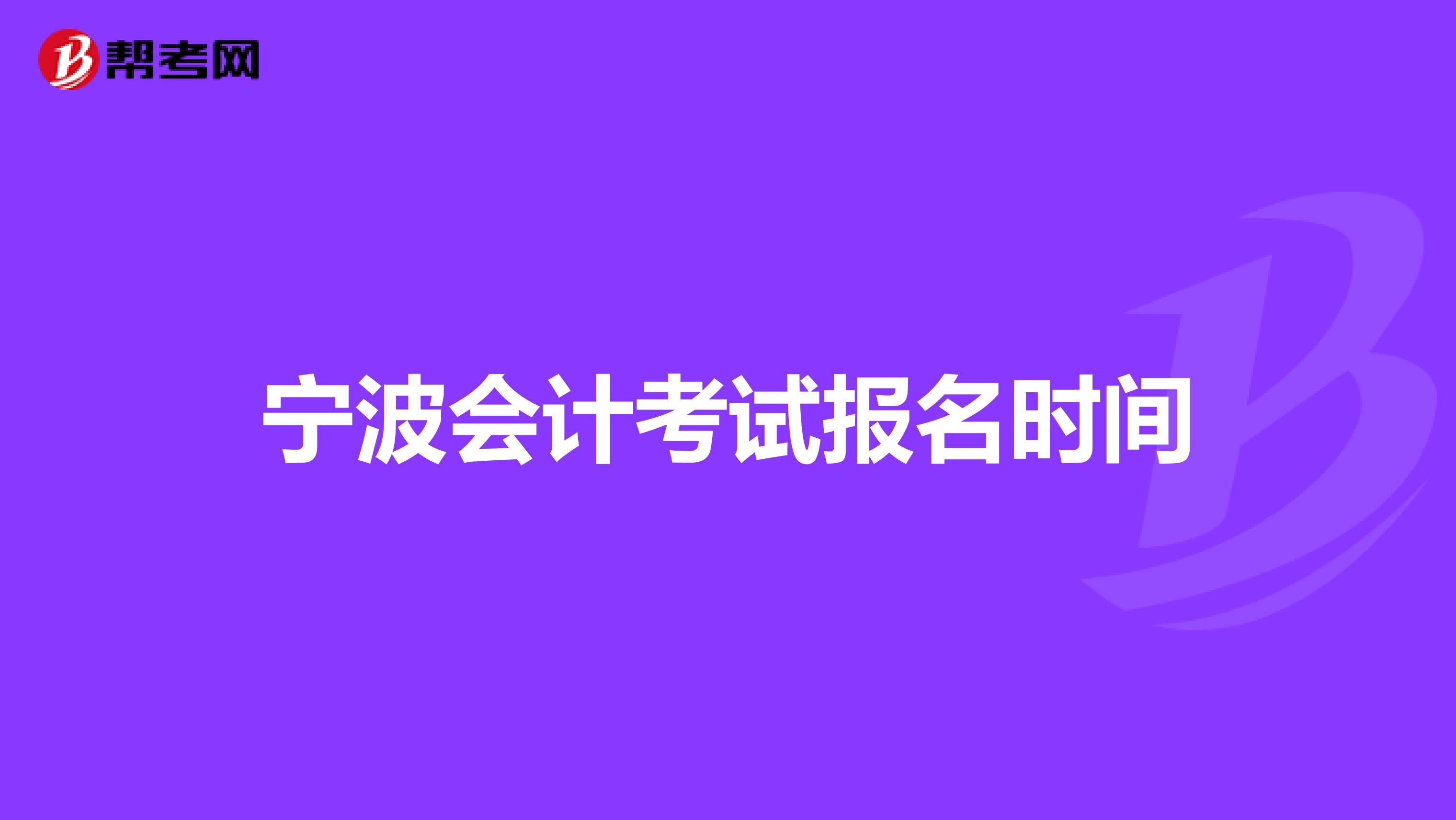 宁波会计考试报名时间