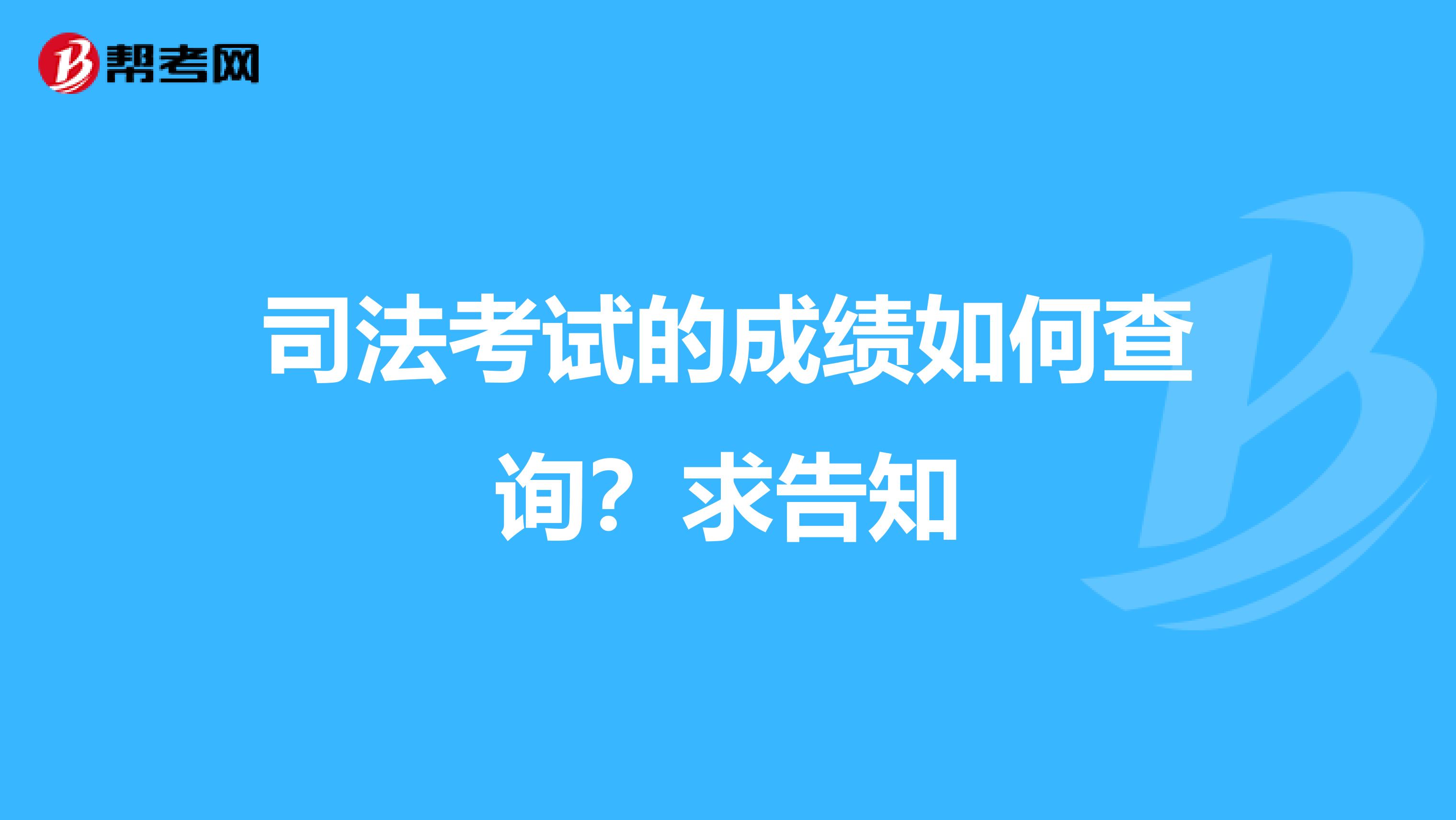 司法考试的成绩如何查询?求告知