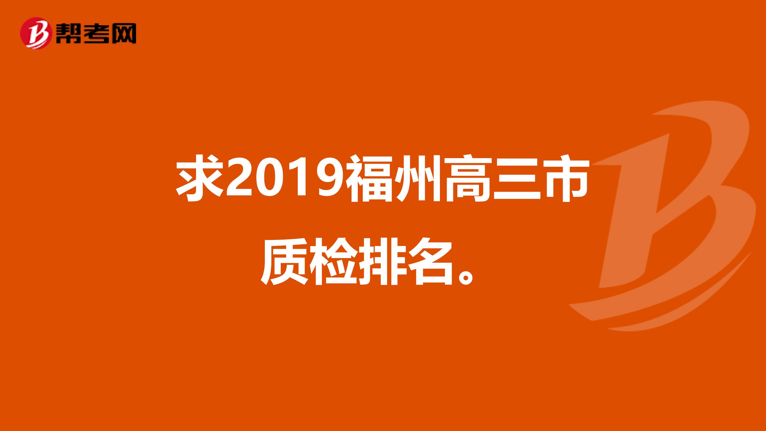 求2019福州高三市质检排名。