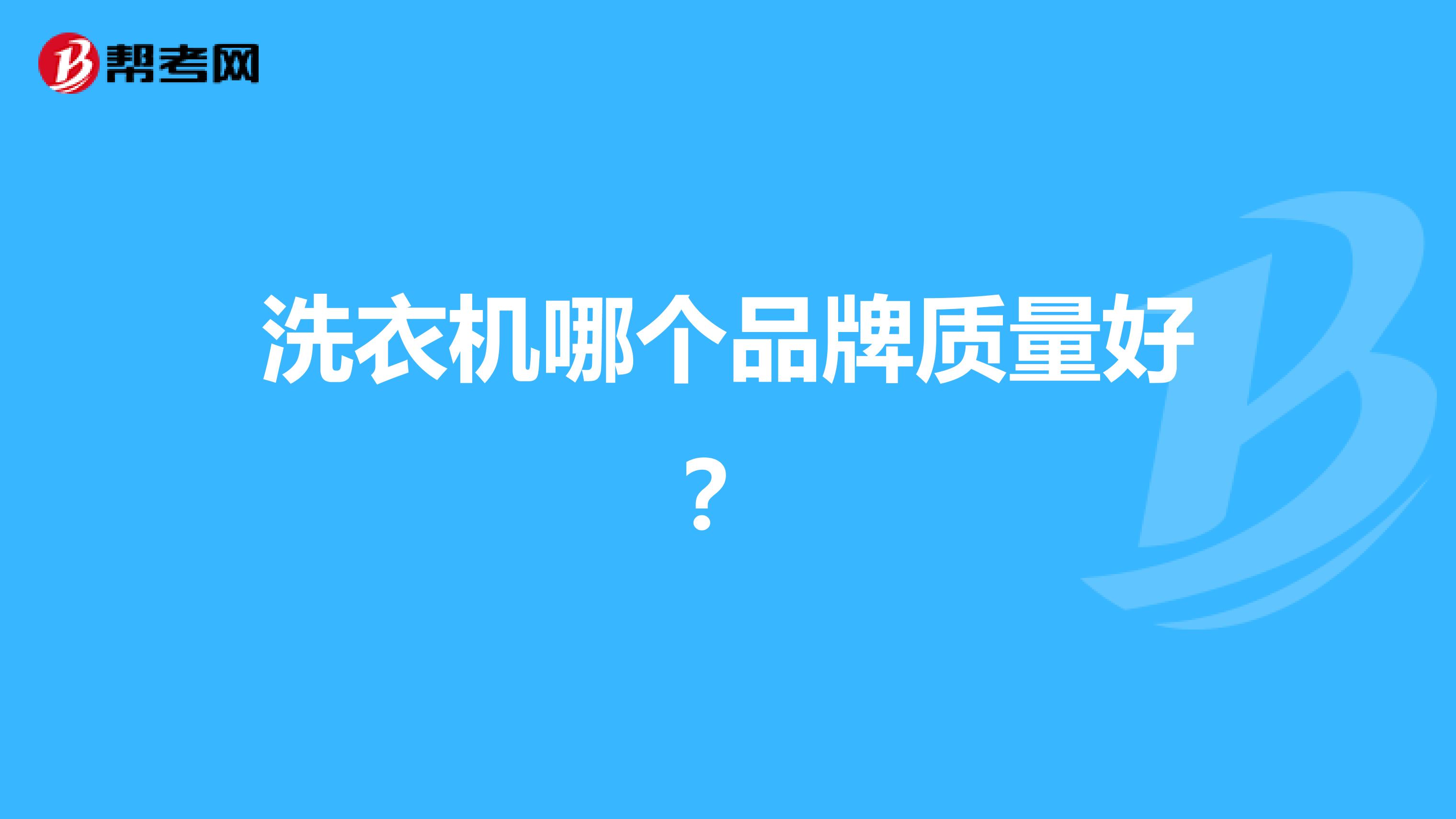 洗衣机哪个品牌质量好？