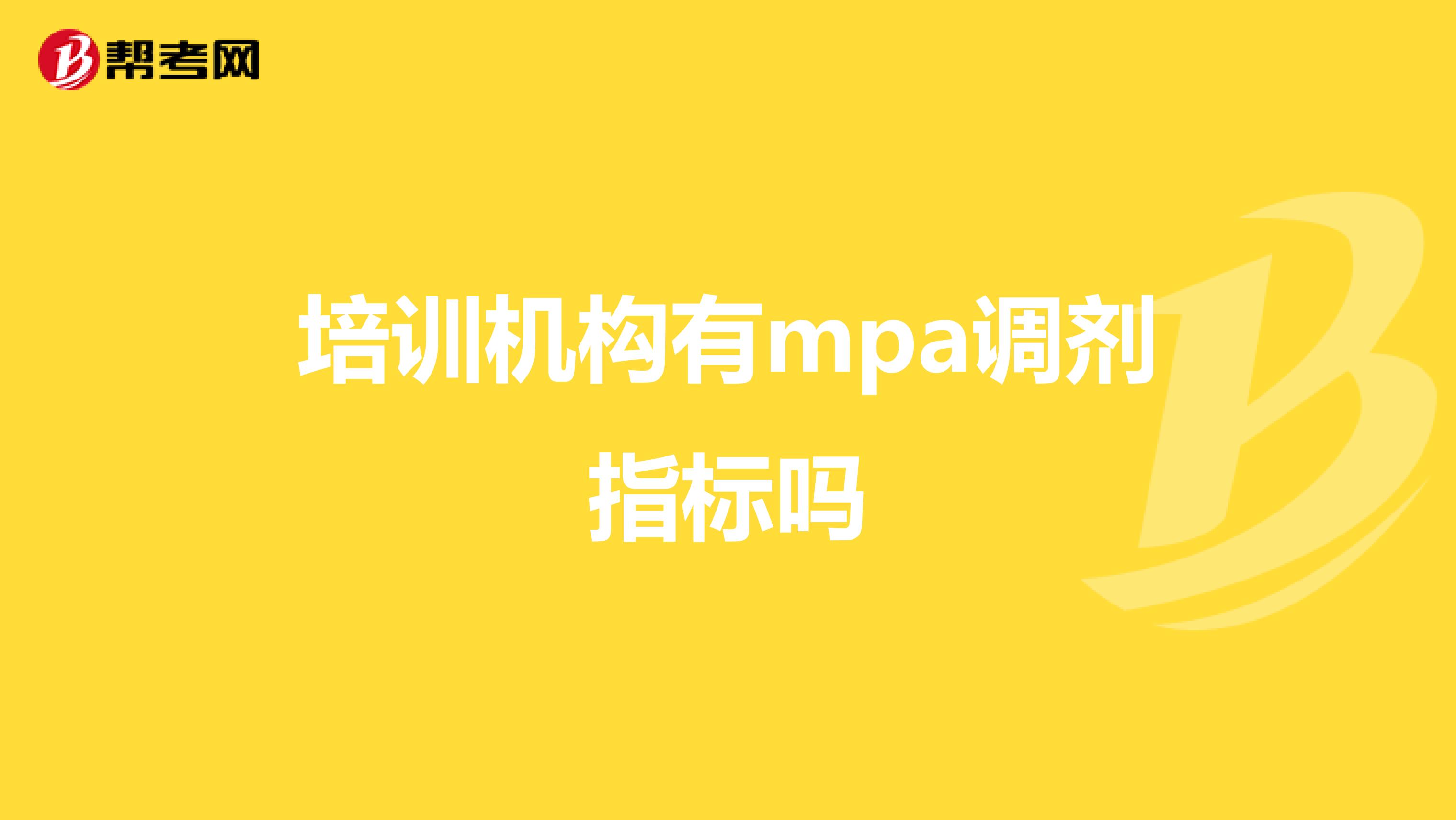 培训机构有mpa调剂指标吗