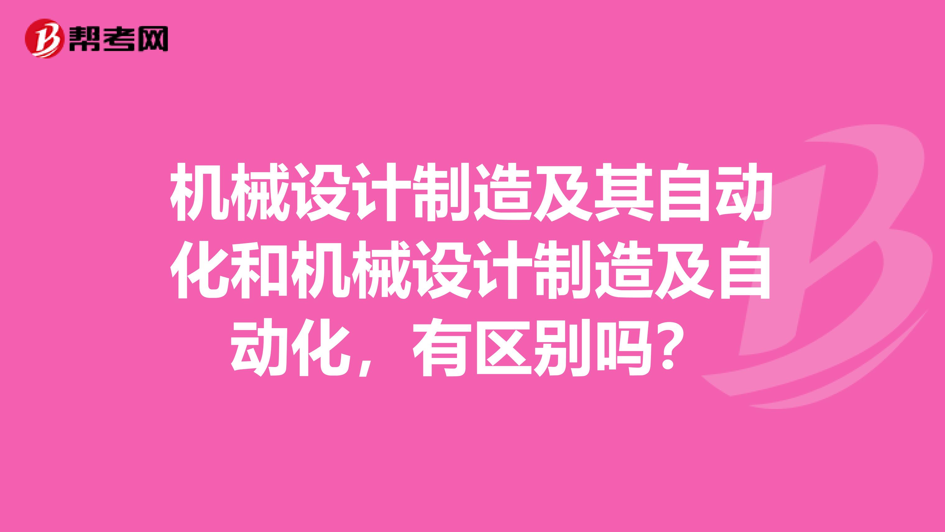 机械设计制造及其自动化和机械设计制造及自动化，有区别吗？