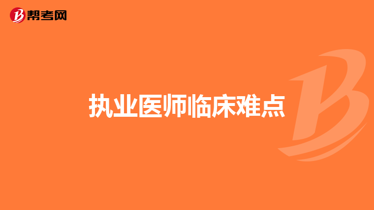 执业医师临床难点