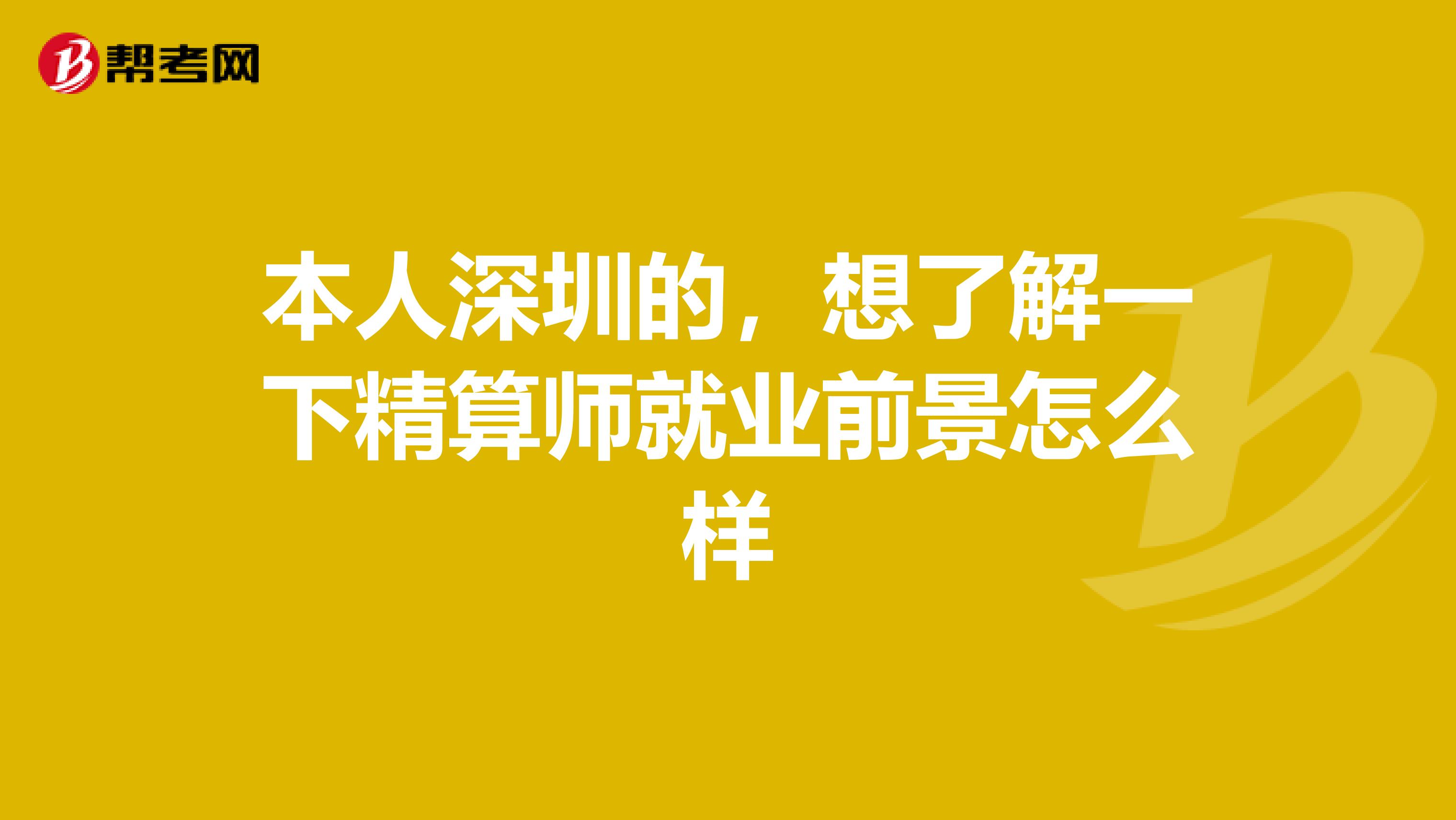 本人深圳的，想了解一下精算师就业前景怎么样