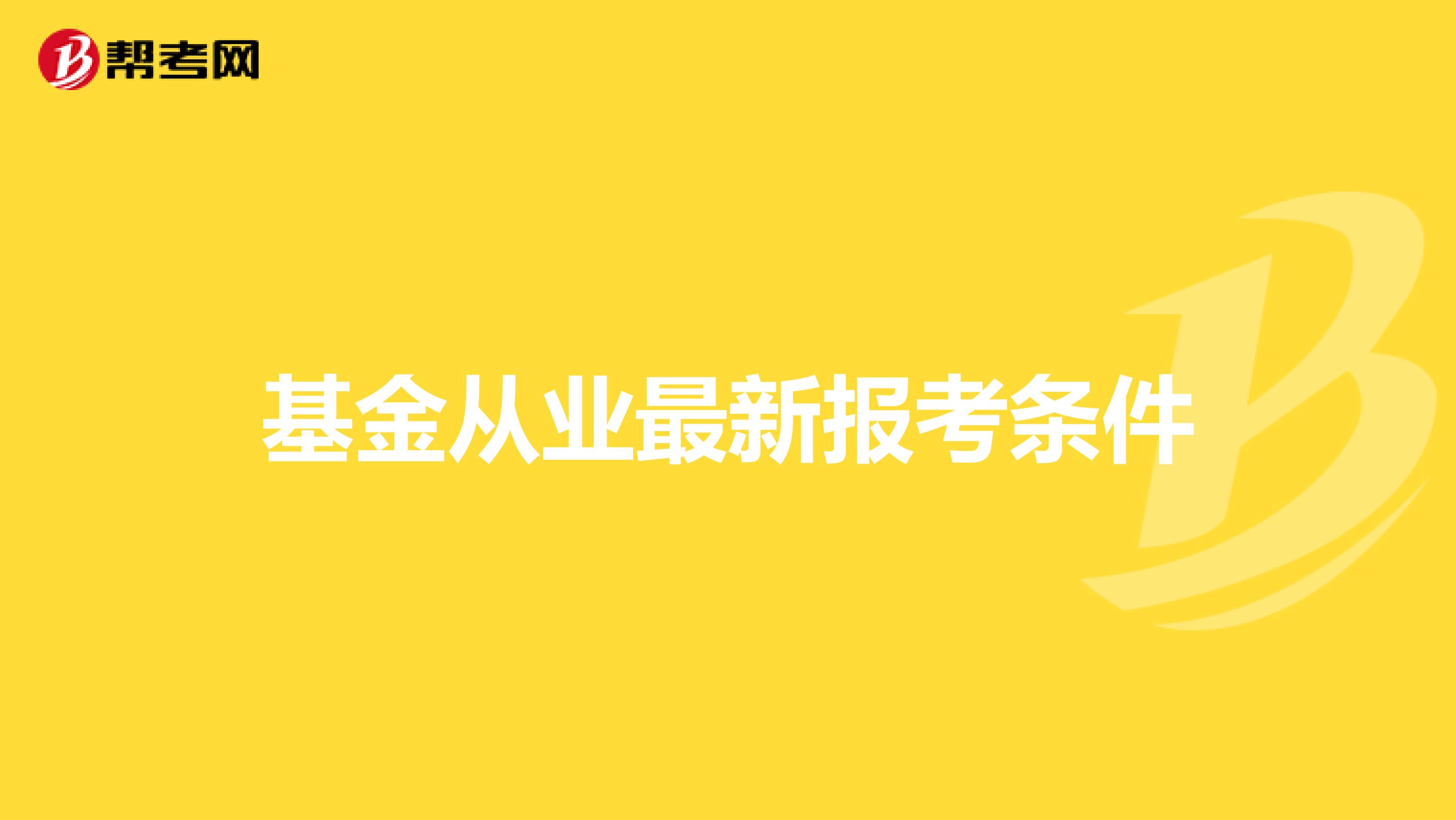 基金从业最新报考条件