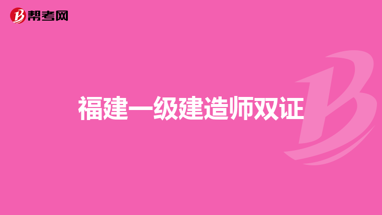 福建一级建造师双证