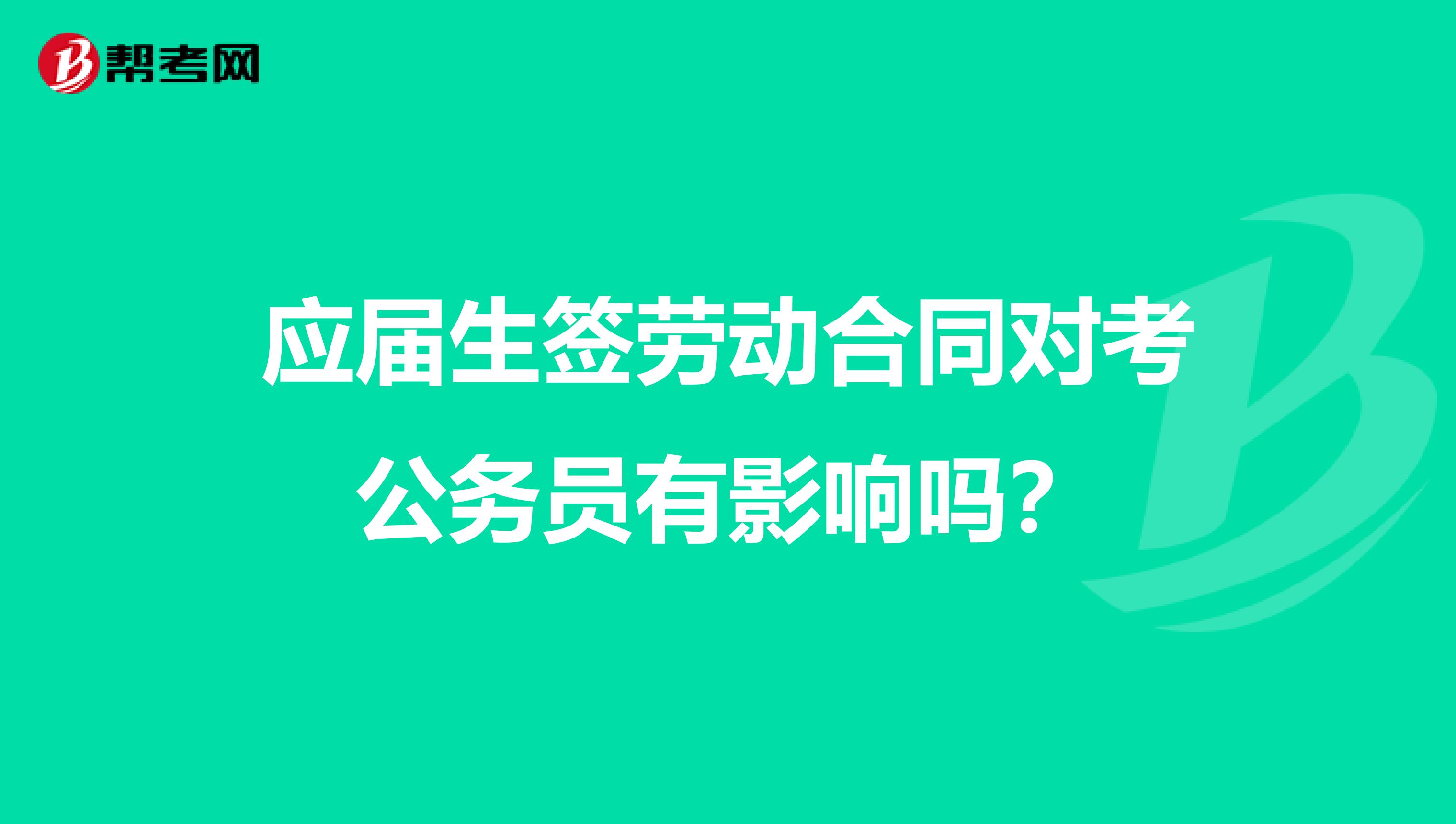 应届生签劳动合同对考公务员有影响吗？