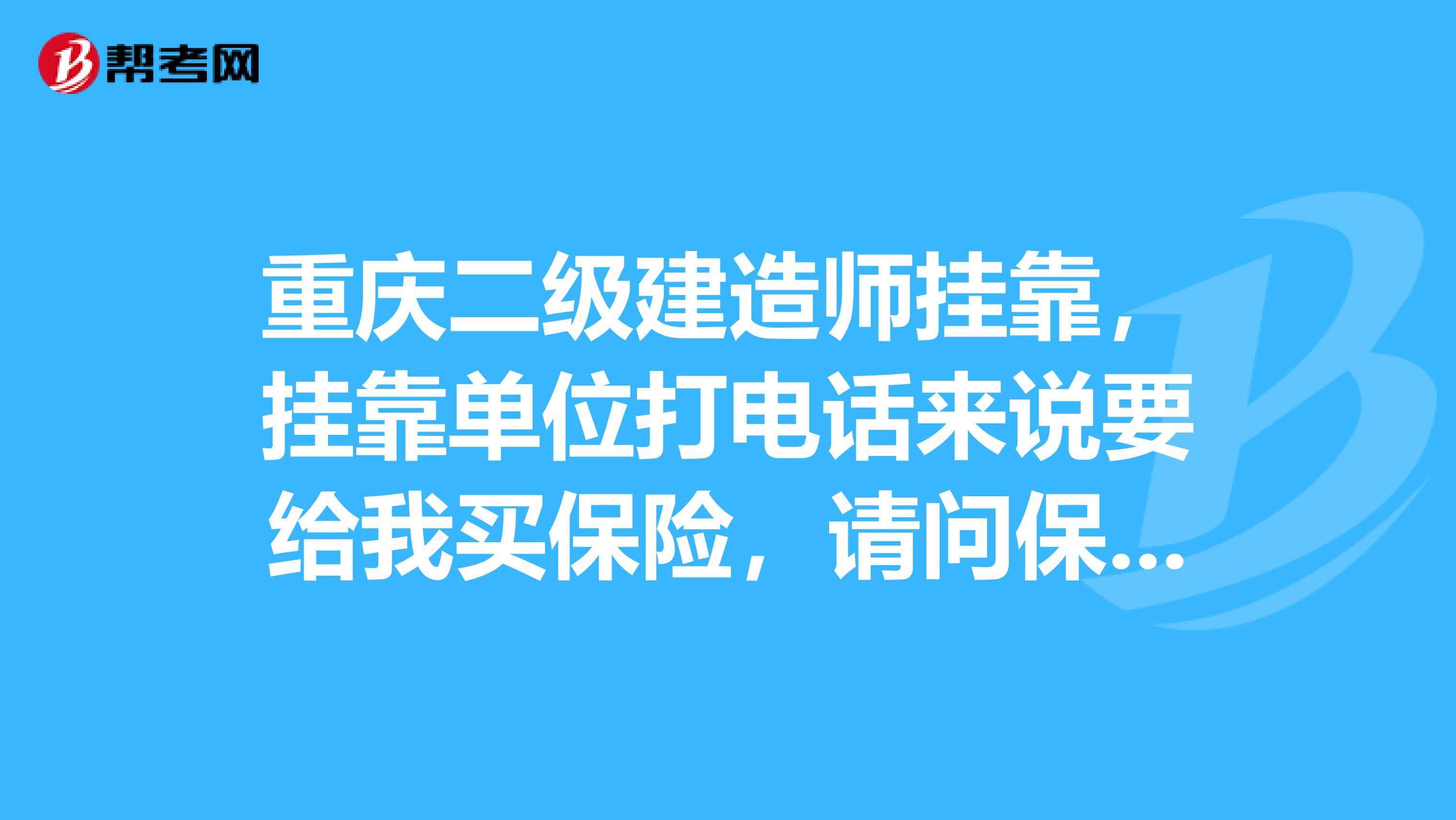 重慶二級建造師兼職，兼職單位打電話來說要給我買保險，請問保險費用怎么分攤？兼職單位出多少，我