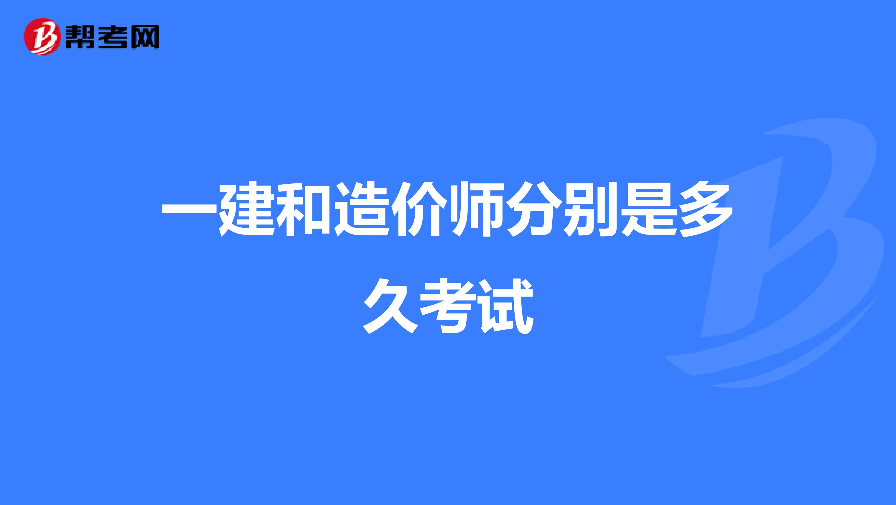 一建和造价师分别是多久考试