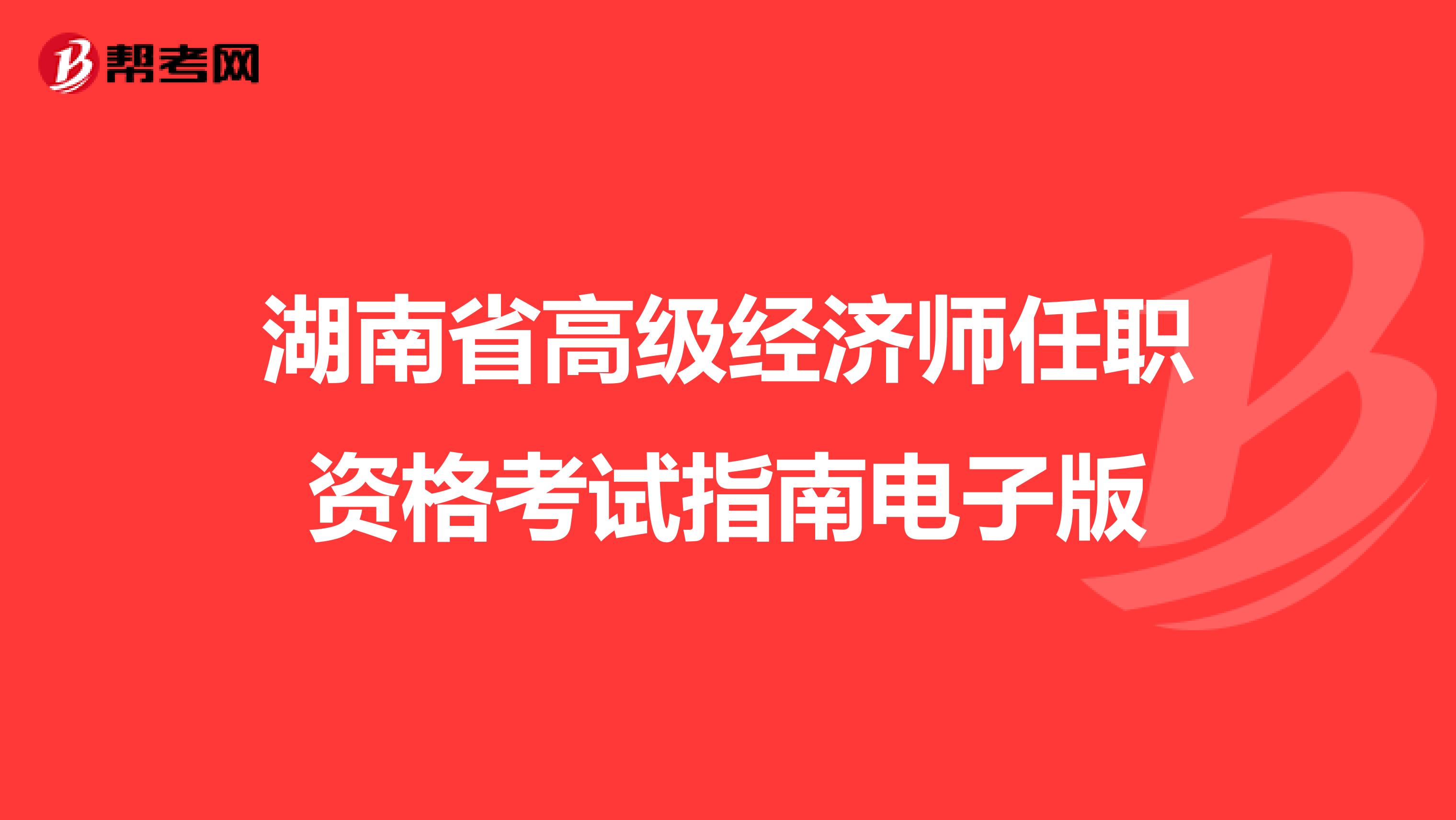 湖南省高级经济师任职资格考试指南电子版