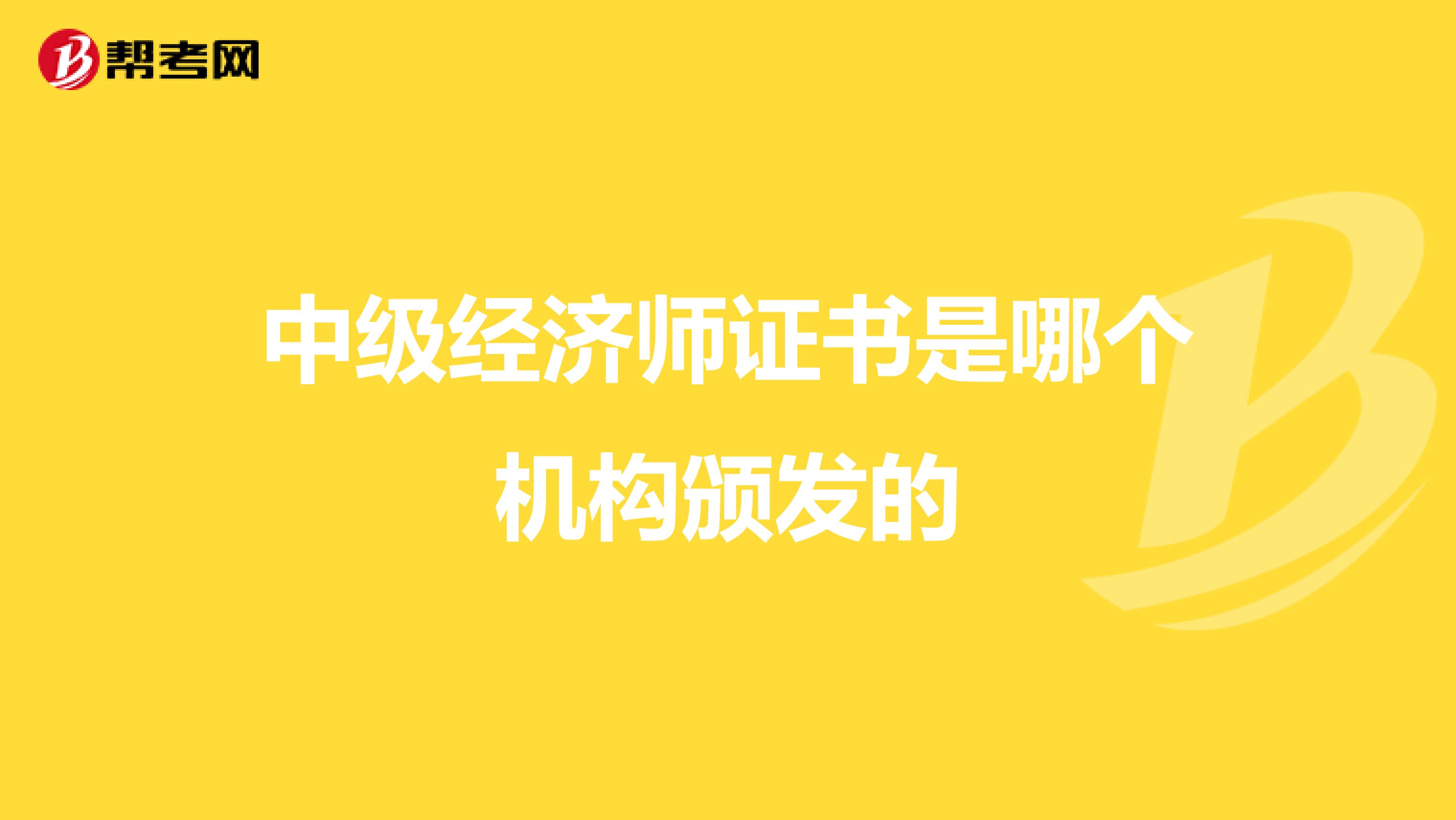 中级经济师证书是哪个机构颁发的