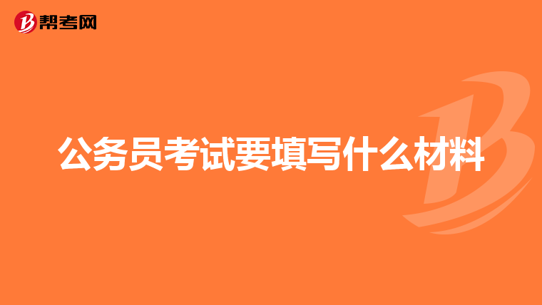 公务员考试要填写什么材料