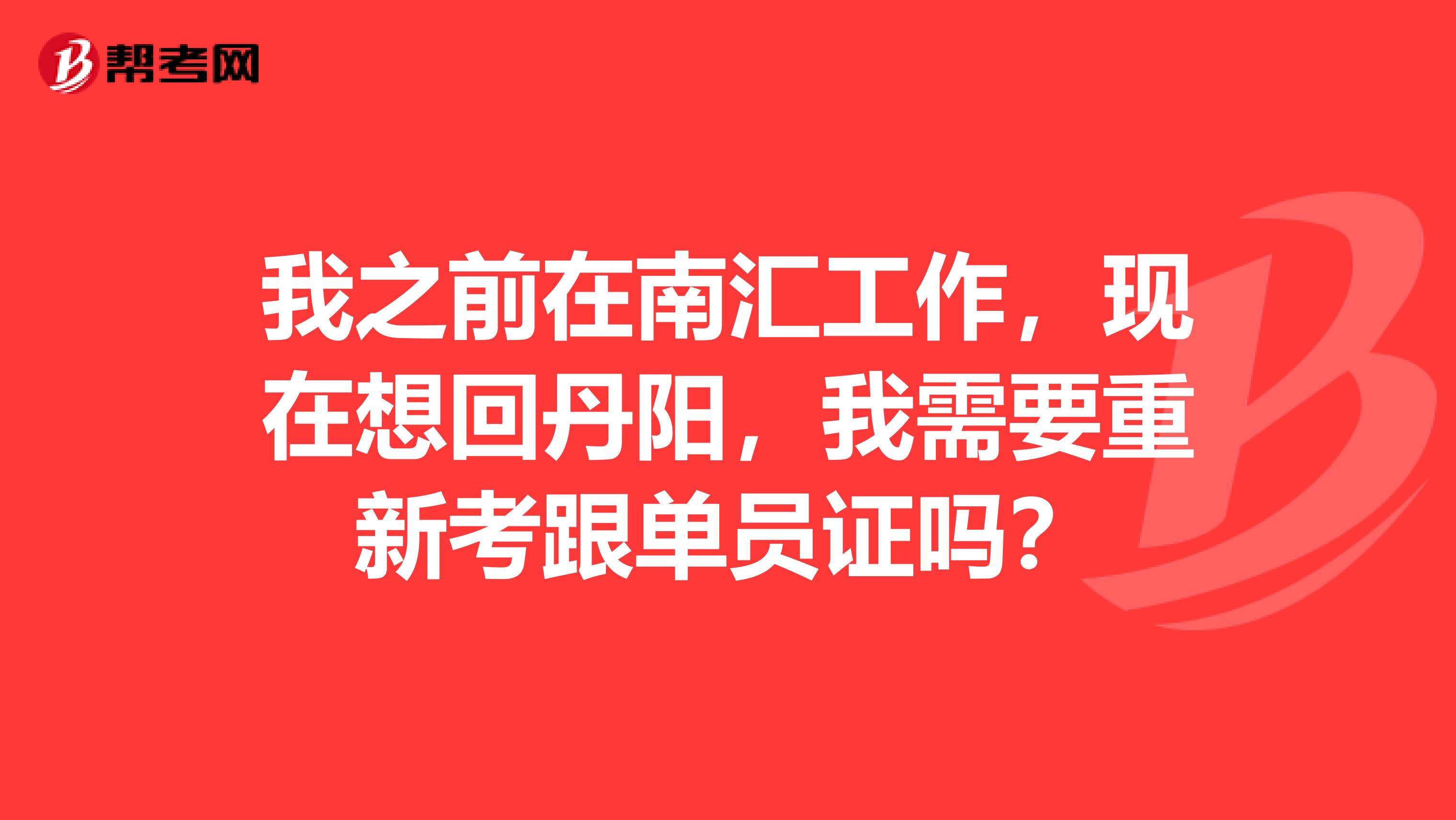 我之前在南汇工作,现在想回丹阳,我需要重新考跟单员证吗?