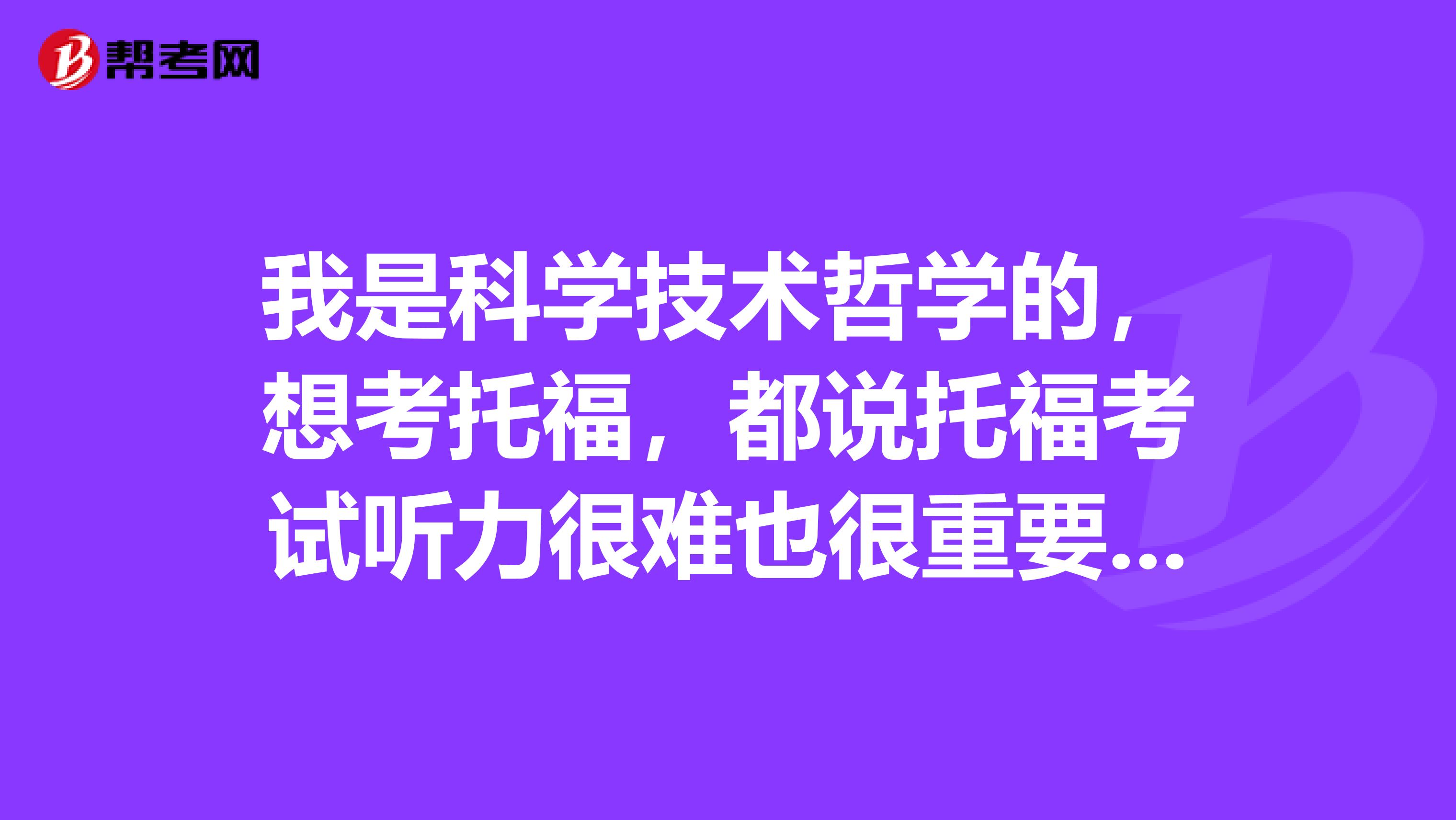 我是科學(xué)技術(shù)哲學(xué)的，想考托福，都說(shuō)托?？荚嚶?tīng)力很難也很重要。有沒(méi)有考好聽(tīng)力詞匯量真的很重要嗎？