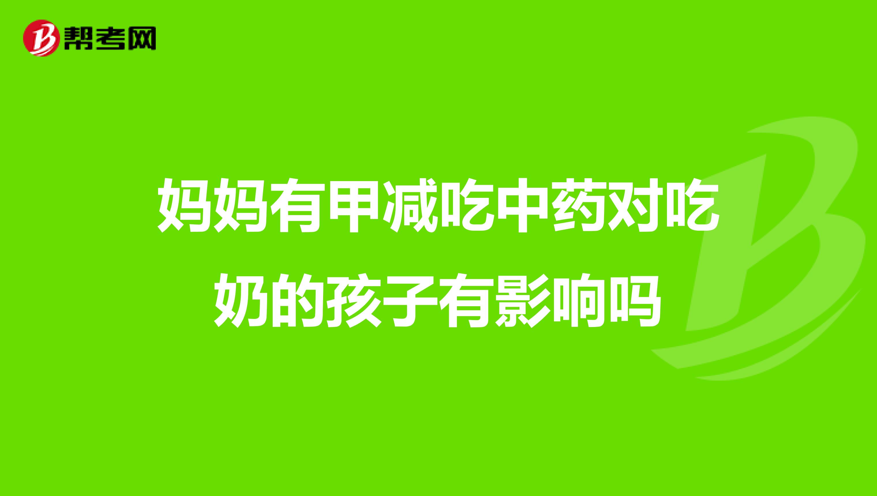 妈妈有甲减吃中药对吃奶的孩子有影响吗