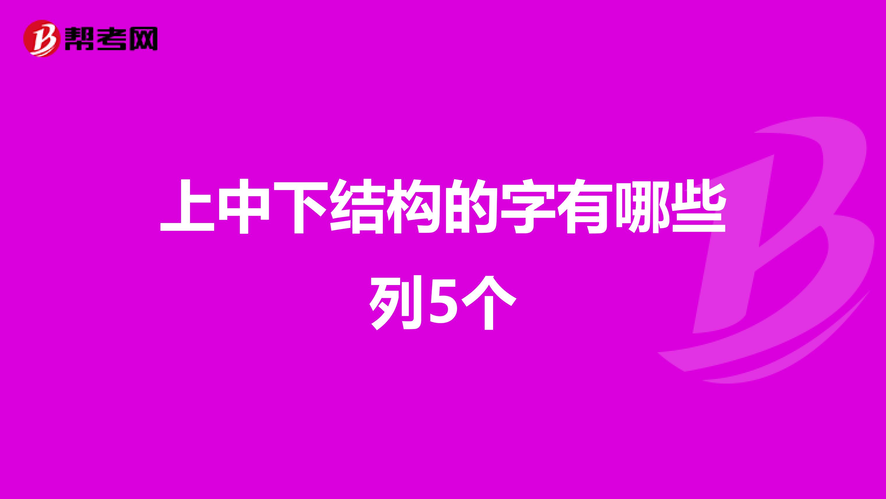 上中下结构的字有哪些列5个
