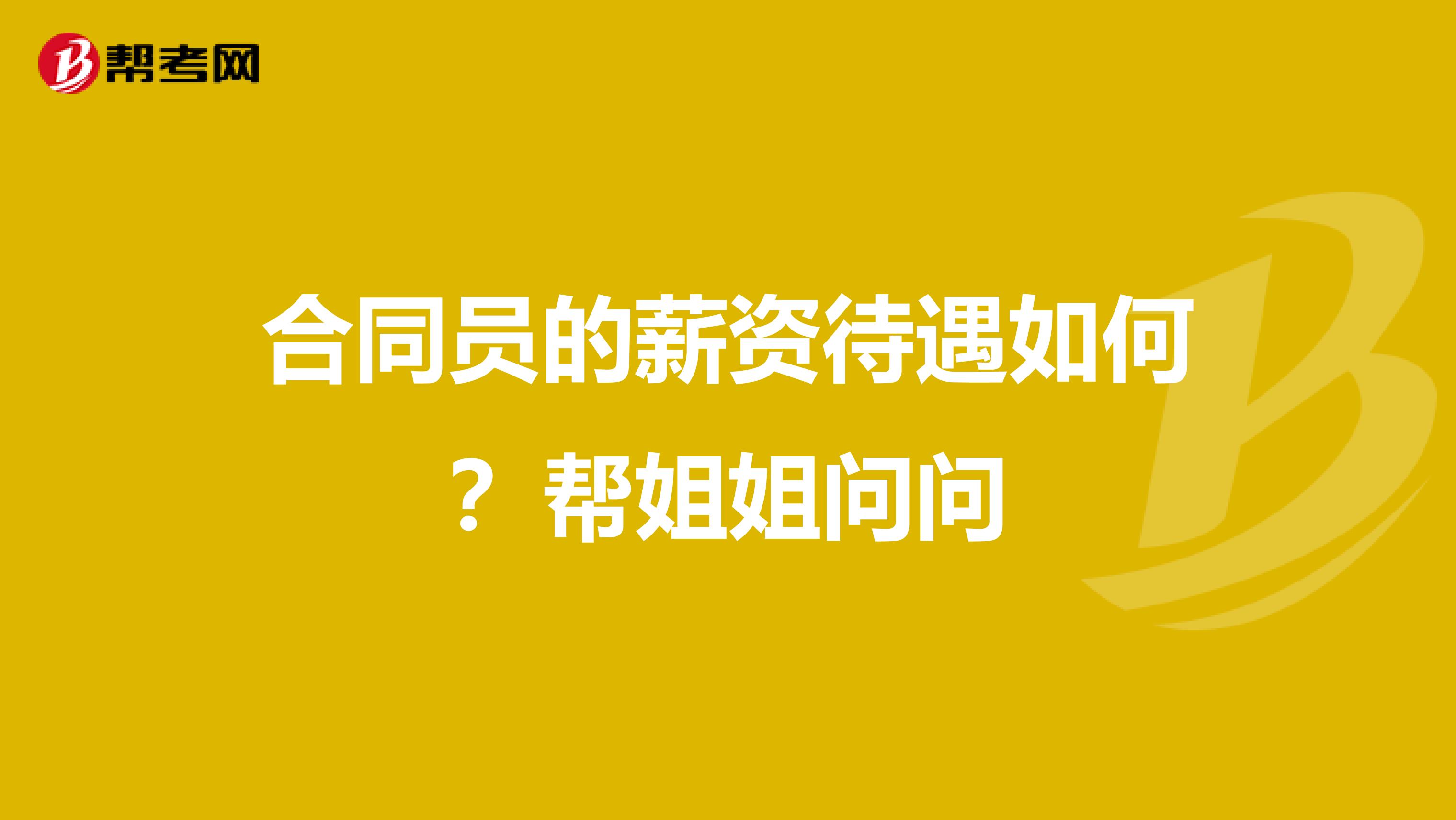 合同员的薪资待遇如何?帮姐姐问问