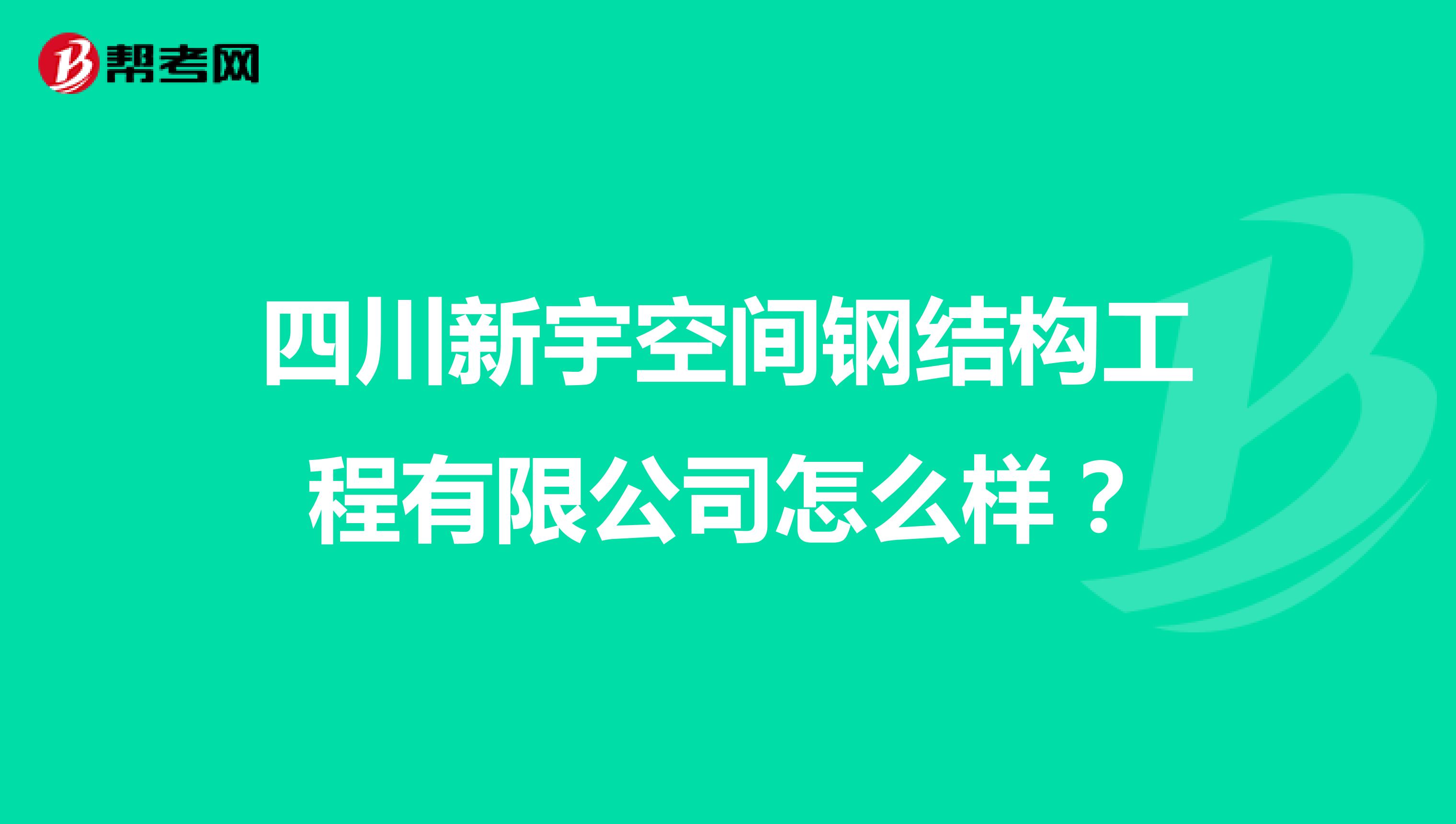 四川新宇空间钢结构工程有限公司怎么样?