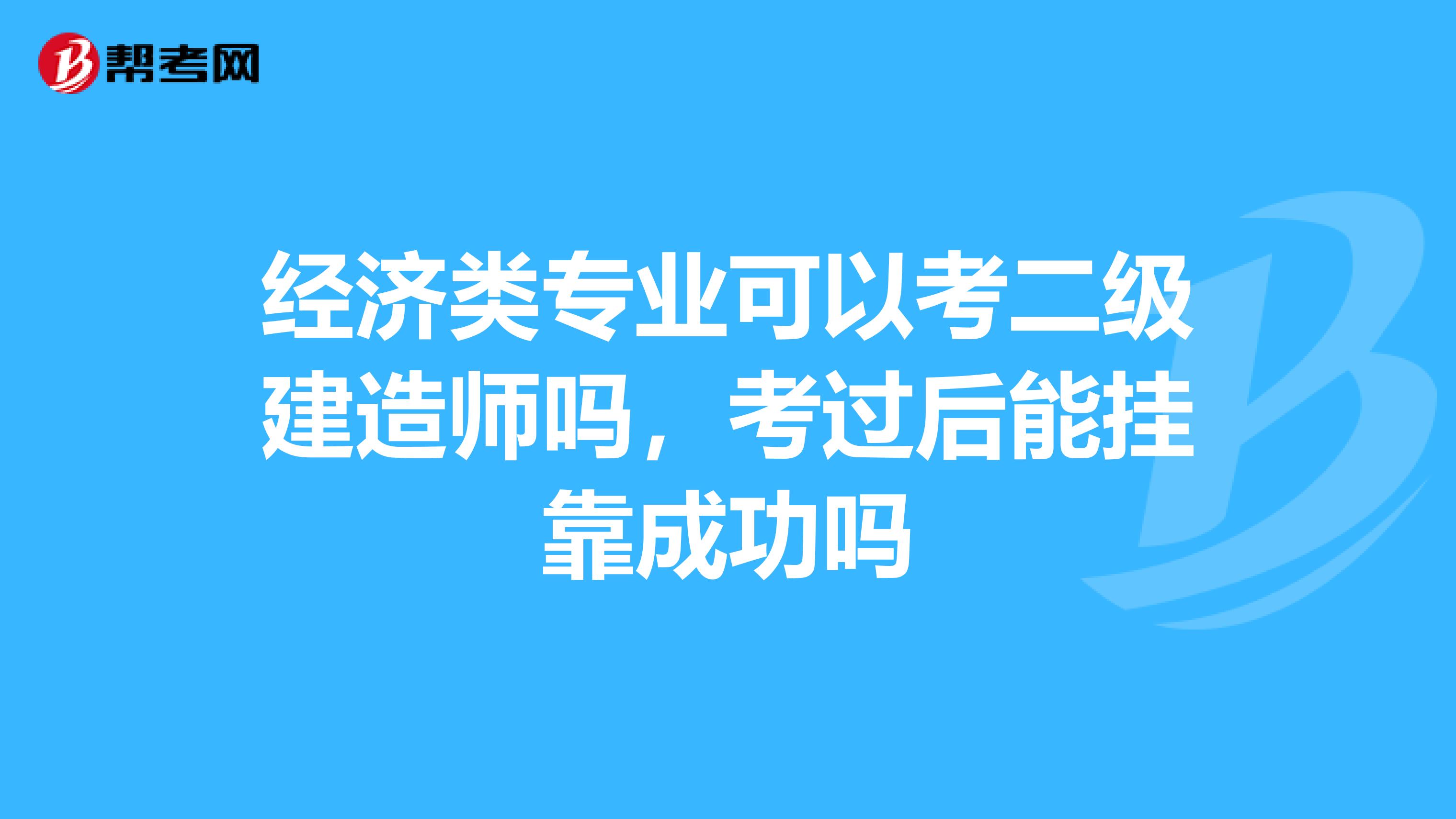 经济类专业可以考二级建造师吗,考过后能兼职成功吗