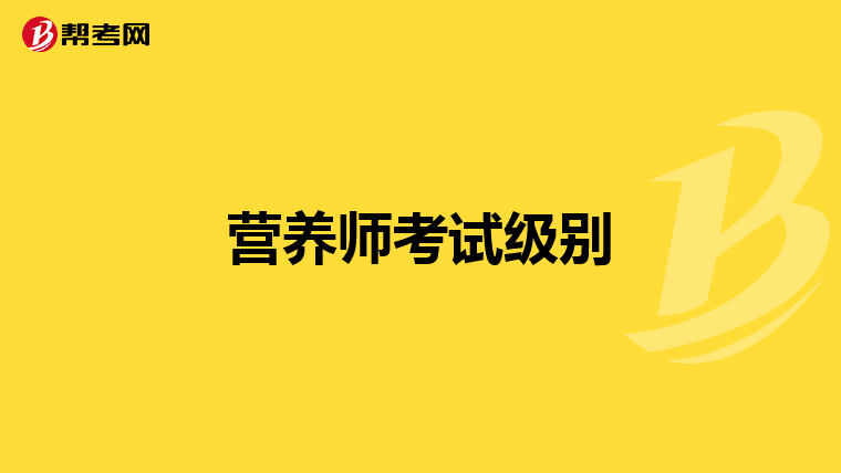 营养师考试级别