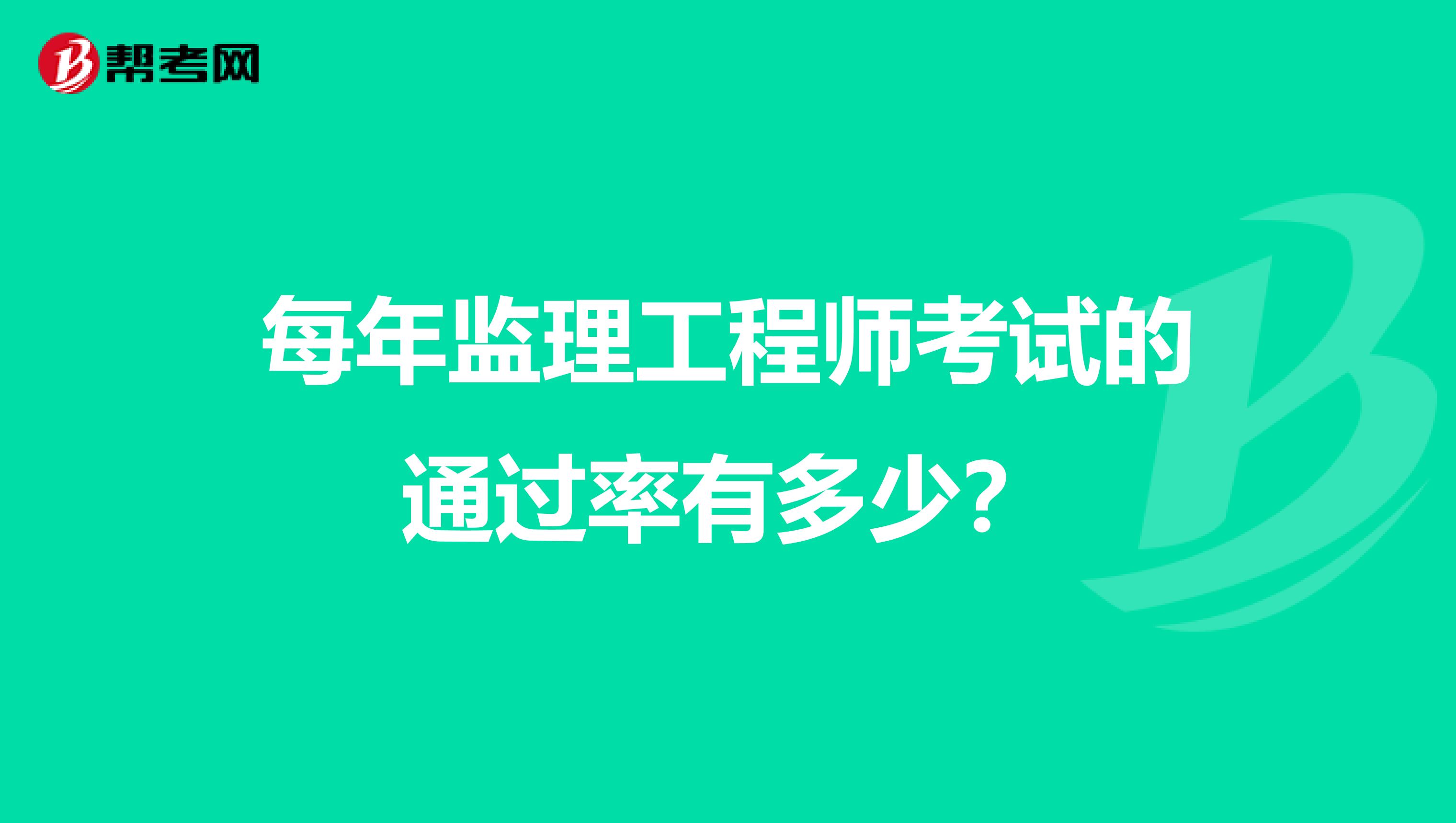 每年监理工程师考试的通过率有多少?