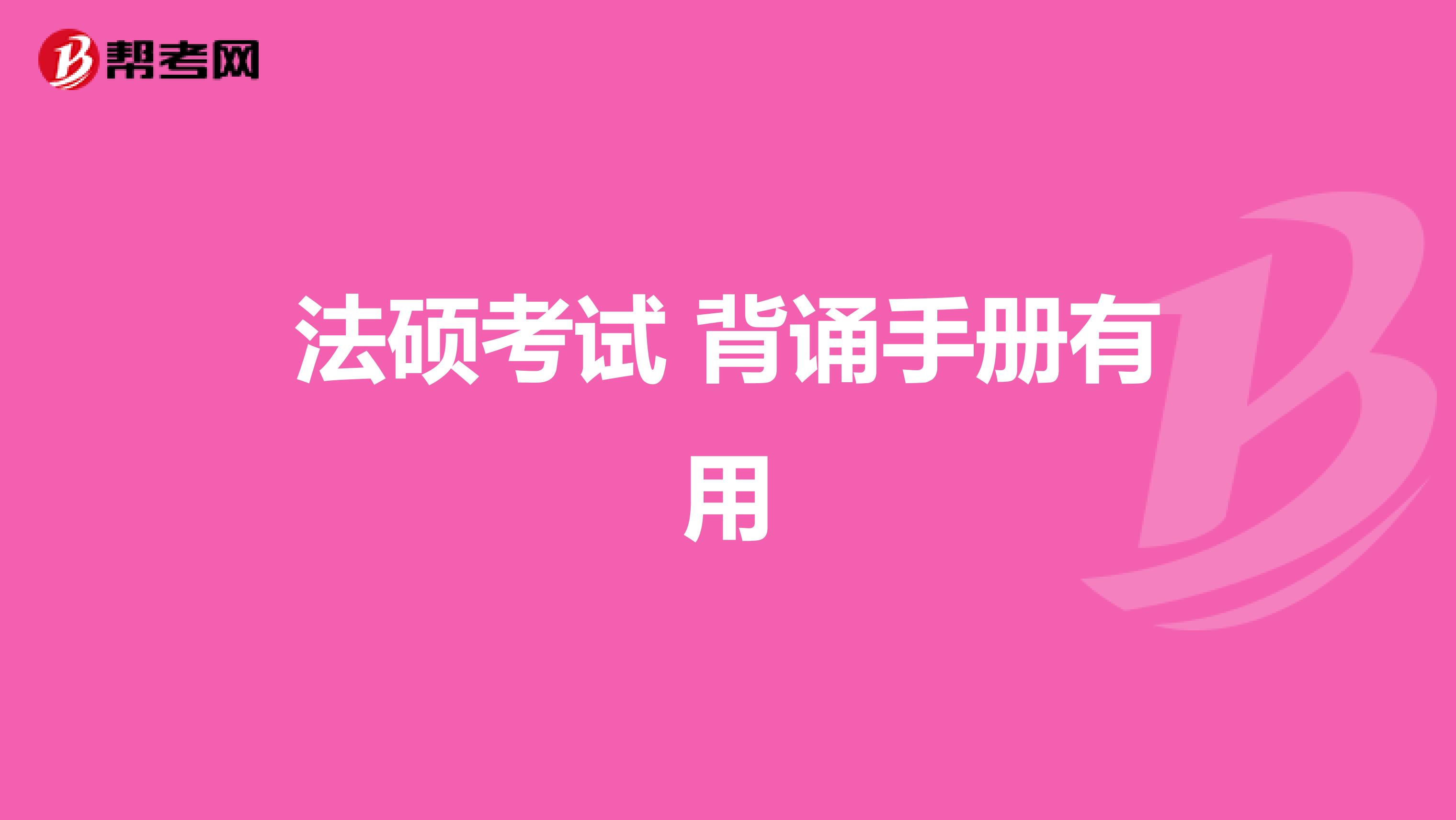 法硕考试 背诵手册有用