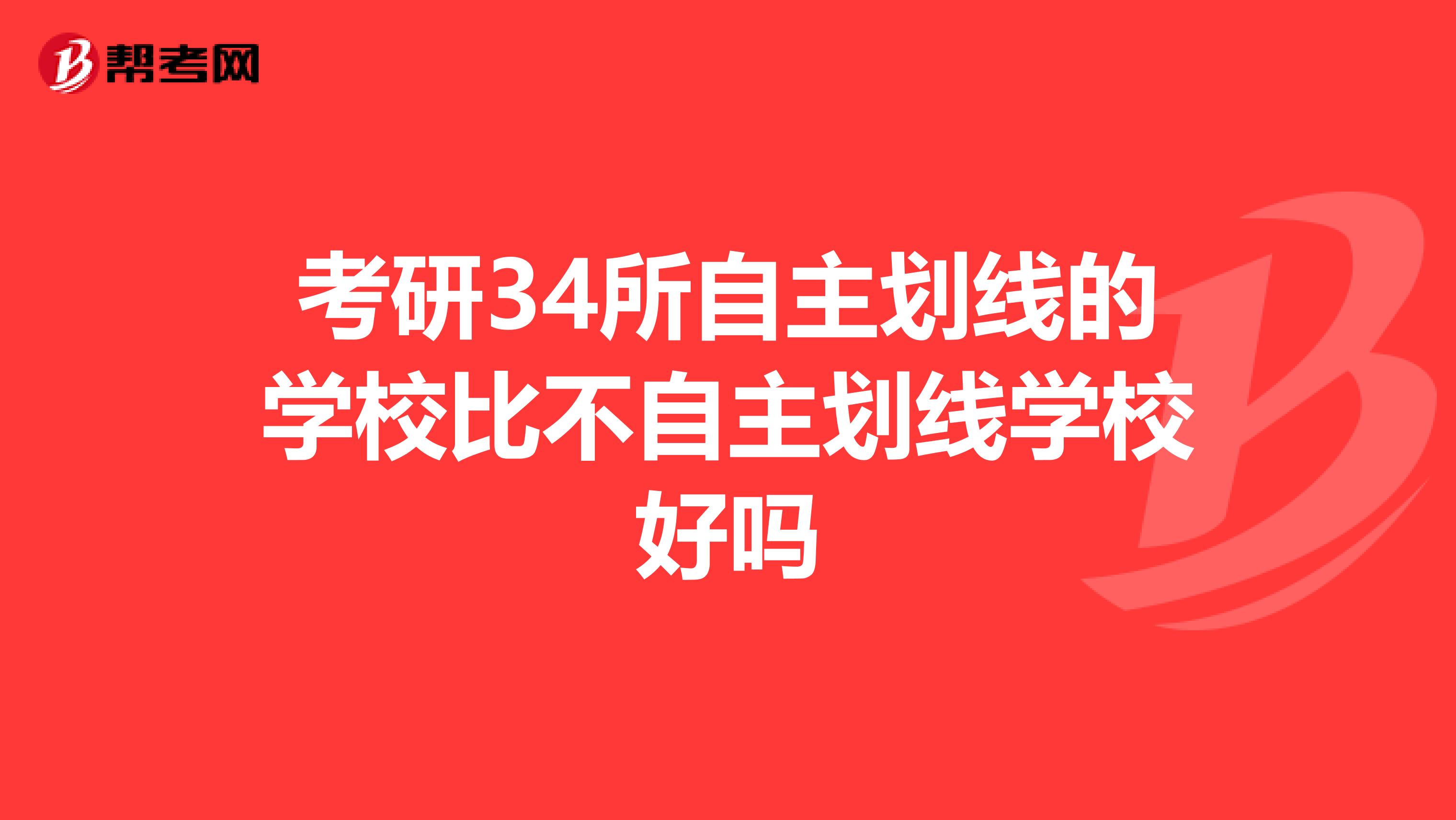 考研34所自主划线的学校比不自主划线学校好吗