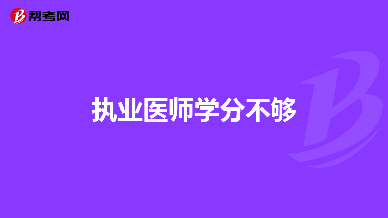 执业医师学分不够